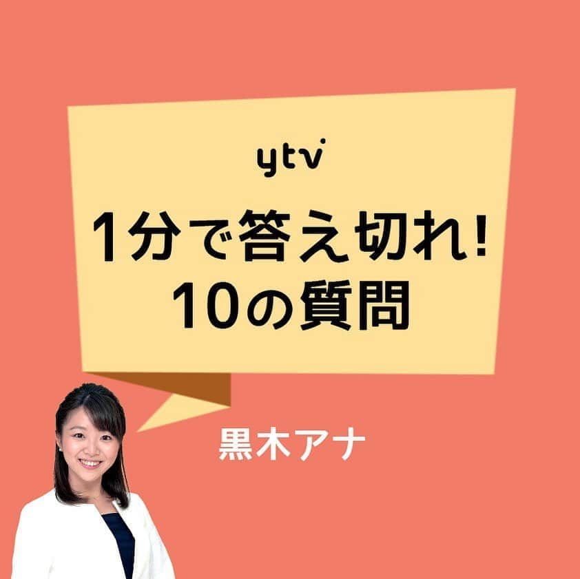 読売テレビアナウンス部のインスタグラム：「【1分で答え切れ！10の質問！】 きょうは #黒木千晶 アナが答えます！ . 制限時間▶︎▶︎▶︎自己紹介も含めて1分間‼︎ . 質問者は#岩原大起 アナ🎤. . #ytv #読売テレビ #アナウンサー #関西 #大阪 #兵庫 #京都 #奈良 #滋賀 #和歌山 #stayhome #うちで過ごそう #おうち時間 #10 #10の質問 #かんさい情報ネットten #そこまで言って委員会np」