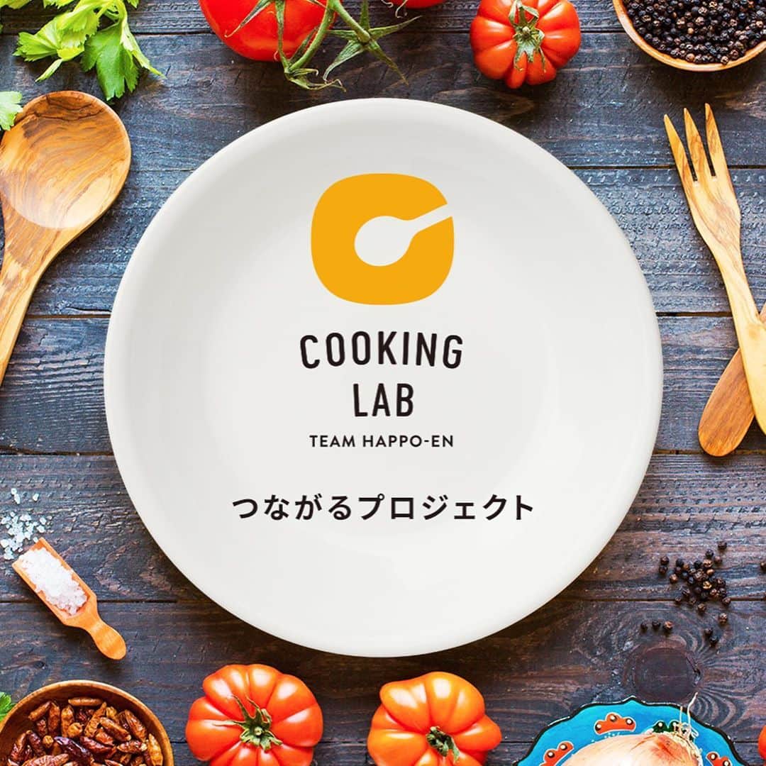 八芳園さんのインスタグラム写真 - (八芳園Instagram)「. . COOKING LAB . 「おいしいね。」をつなぐ場所。 . 家で食べる楽しみを、もっと！ TEAM HAPPO-ENからお届けします。 . 八芳園のシェフや、 日本全国の生産者・食の専門家など、 チーム八芳園の食に携わるあらゆる人々が、 . 日々の食卓を楽しくする 食材やレシピをご用意しました。 . 簡単でおいしくて、 大人も子供も笑顔になれる。 . ひとり暮らしもファミリーも、 どんな食卓にも幸せを。 . つながる食卓。つながる笑顔。 . 八芳園から、みなさまへ。 . . 詳しくはこちらのサイトをご覧ください。 . ■ COOKING LAB https://www.happo-en.com/cooking_lab/ . . #八芳園　#happoen #cookinglab . #クッキング #レシピ #レシピ動画 #料理動画 #クッキング動画 #料理人 #シェフ . #甘酒　#こだわり料理 #SDGs」5月31日 18時25分 - happoen