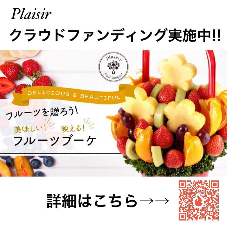 Fruit-bouquets.comさんのインスタグラム写真 - (Fruit-bouquets.comInstagram)「【#クラウドファンディング 】 本日最終日！！！ フルーツブーケを特別価格で購入できるのは本日まで！ この機会にぜひ"食べられる花束"をご堪能ください💐 . フルーツブーケ制作体験の参加条件に 小学生のお子様と記載されていますが、 3〜12歳のお子様でしたら参加していただけます！ .  #フルーツブーケ #プレジール #フルーツ #花束  #西千葉 #千葉 #フルーツケーキ #果物  #サプライズ #クラウドファンディングcampfire  #ギフト #campfireチャレンジ #フルーツギフト  #サプライズプレゼント #クラファン #夏休み  #インスタ映え #インスタ映えスイーツ #スイーツ #プレゼント #フォトジェニック #インスタ映えケーキ #サプライズギフト  #campfire #クラウドファンディング挑戦中  #記念日 #贈り物」5月31日 19時53分 - fruitbouquet.japan