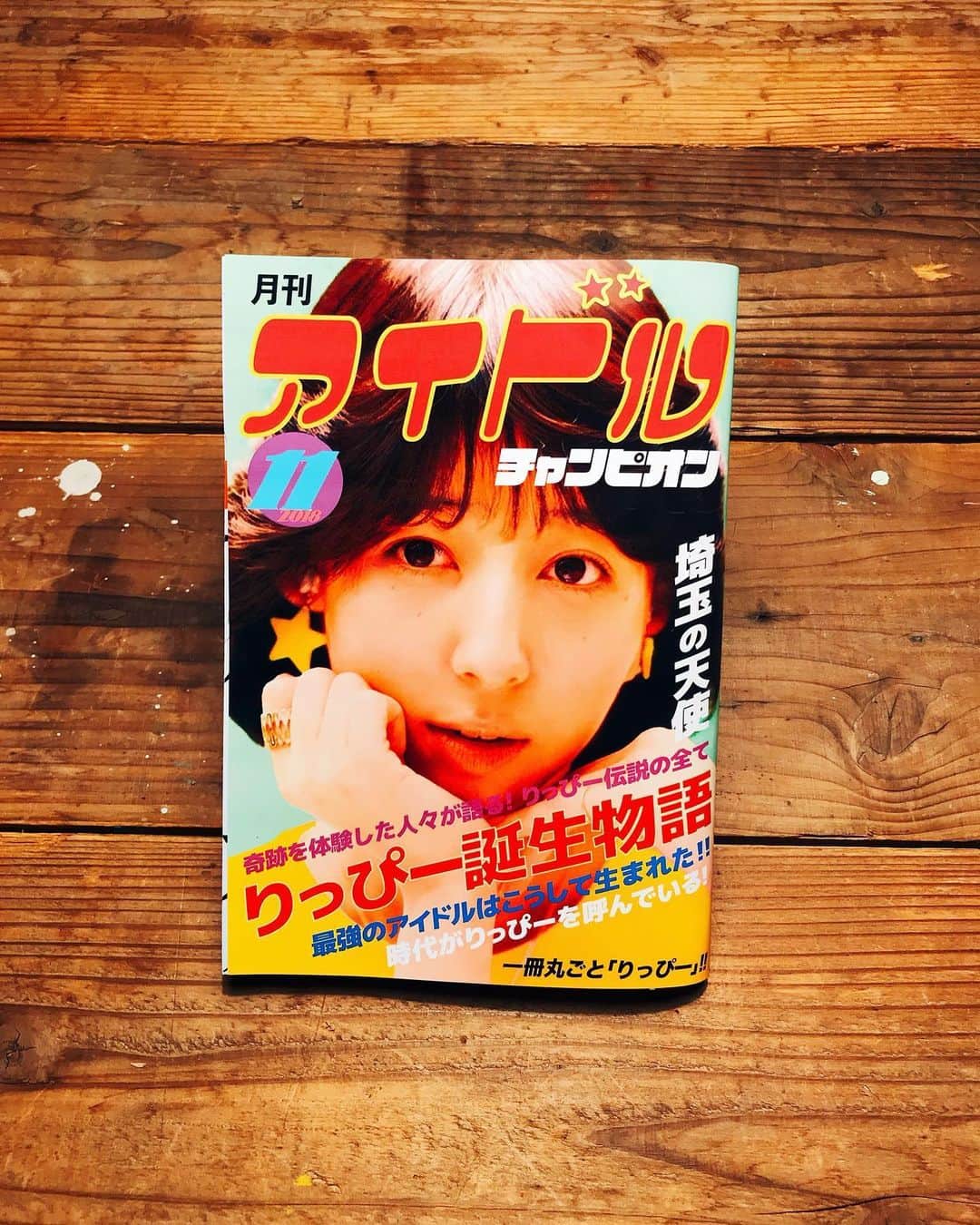 のインスタグラム：「いつか世界が変わるまでoff shotラスト！💈✨ . この「月刊アイドル チャンピオン」 の表紙はスタッフさんが アルバム「Special days」からの 写真を使って作ってくれたんだよ〜👏 . 文言のインパクトがすごいよね。笑 もし中身があったらどんなのだったんだろう🤔笑  細かい小物までこだわってくださる 愛があります。🤎 . . #いつか世界が変わるまで #埼玉の天使 #りっぴー誕生物語 #時代がりっぴーを呼んでいる」