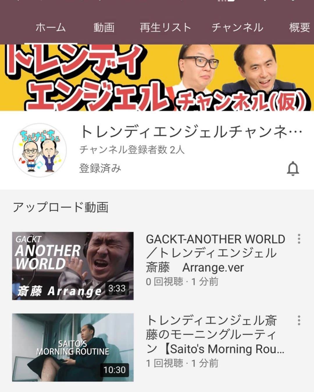 斎藤司のインスタグラム：「なかなかこの遅さで始める人いないよ もうたくさんのYOUTUBERと芸人とタレントが過ぎ通って草一本も生えてない笑  #youtube  #トレンディエンジェルチャンネル #名前決まってない #みなさん見てね #ここではできないことも #あげていきまーす #(*σ´ω`*)σ ぺ！」