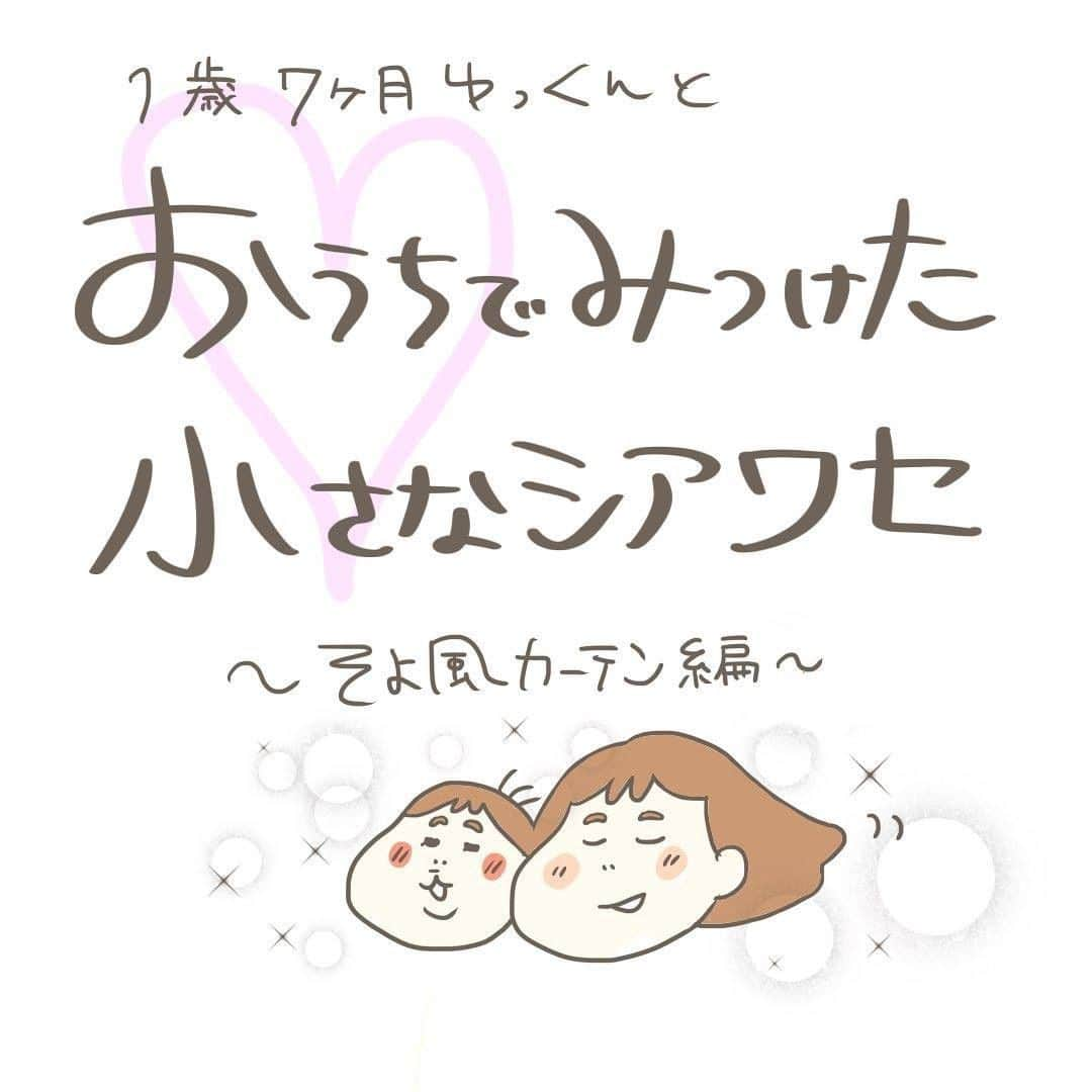 ママリさんのインスタグラム写真 - (ママリInstagram)「何気ないことが幸せに感じる日々…素敵なことですよね❤ #ママリ ⠀﻿⁠⁠⠀⁠ ⁠.⠀⠀﻿⁠⠀⁠ ＝＝＝⠀⠀⁠ .⁠ 今日みたいなお日様がたっぷり入る日は嬉しくて😊逆に雨の日は少ししょんぼりしてしまうのですが変わらず元気なゆっくんに釣られて歌ったりして過ごしています😂⁠ . ⁠ ＝＝＝ ⁠ . ⠀﻿⁠⠀⁠ @koiwakomon さん、素敵な投稿ありがとうございました✨⁠⠀⁠ . ⁠⠀⁠ ⌒⌒⌒⌒⌒⌒⌒⌒⌒⌒⌒⌒⌒⌒⌒⌒*⁣⠀﻿⁠⠀⁠⠀⁠ みんなのおすすめアイテム教えて❤ ​⠀﻿⁠⠀⁠⠀⁠ #ママリ口コミ大賞 ​⁣⠀﻿⁠⠀⁠⠀⁠ ⠀﻿⁠⠀⁠⠀⁠ ⁣新米ママの毎日は初めてのことだらけ！⁣⁣⠀﻿⁠⠀⁠⠀⁠ その1つが、買い物。 ⁣⁣⠀﻿⁠⠀⁠⠀⁠ ⁣⁣⠀﻿⁠⠀⁠⠀⁠ 「家族のために後悔しない選択をしたい…」 ⁣⁣⠀﻿⁠⠀⁠⠀⁠ ⁣⁣⠀﻿⁠⠀⁠⠀⁠ そんなママさんのために、⁣⁣⠀﻿⁠⠀⁠⠀⁠ ＼子育てで役立った！／ ⁣⁣⠀﻿⁠⠀⁠⠀⁠ ⁣⁣⠀﻿⁠⠀⁠⠀⁠ あなたのおすすめグッズ教えてください🙏 ​ ​ ⁣⁣⠀﻿⁠⠀⁠⠀⁠ ⠀﻿⁠⠀⁠⠀⁠ 【応募方法】⠀﻿⁠⠀⁠⠀⁠ #ママリ口コミ大賞 をつけて、⠀﻿⁠⠀⁠⠀⁠ アイテム・サービスの口コミを投稿するだけ✨⠀﻿⁠⠀⁠⠀⁠ ⁣⁣⠀﻿⁠⠀⁠⠀⁠ (例)⠀﻿⁠⠀⁠⠀⁠ 「このママバッグは神だった」⁣⁣⠀﻿⁠⠀⁠⠀⁠ 「これで寝かしつけ助かった！」⠀﻿⁠⠀⁠⠀⁠ ⠀﻿⁠⠀⁠⠀⁠ あなたのおすすめ、お待ちしてます ​⠀﻿⁠⠀⁠⠀⁠ ⁣⠀⠀﻿⁠⠀⁠⠀⁠ * ⌒⌒⌒⌒⌒⌒⌒⌒⌒⌒⌒⌒⌒⌒⌒⌒*⁣⠀⠀⠀⁣⠀⠀﻿⁠⠀⁠⠀⁠ ⁣💫先輩ママに聞きたいことありませんか？💫⠀⠀⠀⠀⁣⠀⠀﻿⁠⠀⁠⠀⁠ .⠀⠀⠀⠀⠀⠀⁣⠀⠀﻿⁠⠀⁠⠀⁠ 「悪阻っていつまでつづくの？」⠀⠀⠀⠀⠀⠀⠀⁣⠀⠀﻿⁠⠀⁠⠀⁠ 「妊娠から出産までにかかる費用は？」⠀⠀⠀⠀⠀⠀⠀⁣⠀⠀﻿⁠⠀⁠⠀⁠ 「陣痛・出産エピソードを教えてほしい！」⠀⠀⠀⠀⠀⠀⠀⁣⠀⠀﻿⁠⠀⁠⠀⁠ .⠀⠀⠀⠀⠀⠀⁣⠀⠀﻿⁠⠀⁠⠀⁠ あなたの回答が、誰かの支えになる。⠀⠀⠀⠀⠀⠀⠀⁣⠀⠀﻿⁠⠀⁠⠀⁠ .⠀⠀⠀⠀⠀⠀⁣⠀⠀﻿⁠⠀⠀⠀⠀⠀⠀⠀⠀⠀⠀⠀⠀⁠⠀⁠⠀⁠ 👶🏻　💐　👶🏻　💐　👶🏻 💐　👶🏻 💐﻿⁠ #育児日記 #育児漫画 #コミックエッセイ #イラストエッセイ #イラスト #子育て #育児絵日記 #絵日記 #エッセイ漫画 #子育て漫画 #子育て記録 #子育てあるある #育児あるある #ママあるある #デジタルツイート #コロナに負けるな#おうち遊び #1歳 #2歳 #3歳 #おうち時間 #産後#1歳7ヶ月#1歳7ヶ月男の子#1歳8ヶ月#自粛生活#コロナに負けないぞ」5月31日 21時03分 - mamari_official