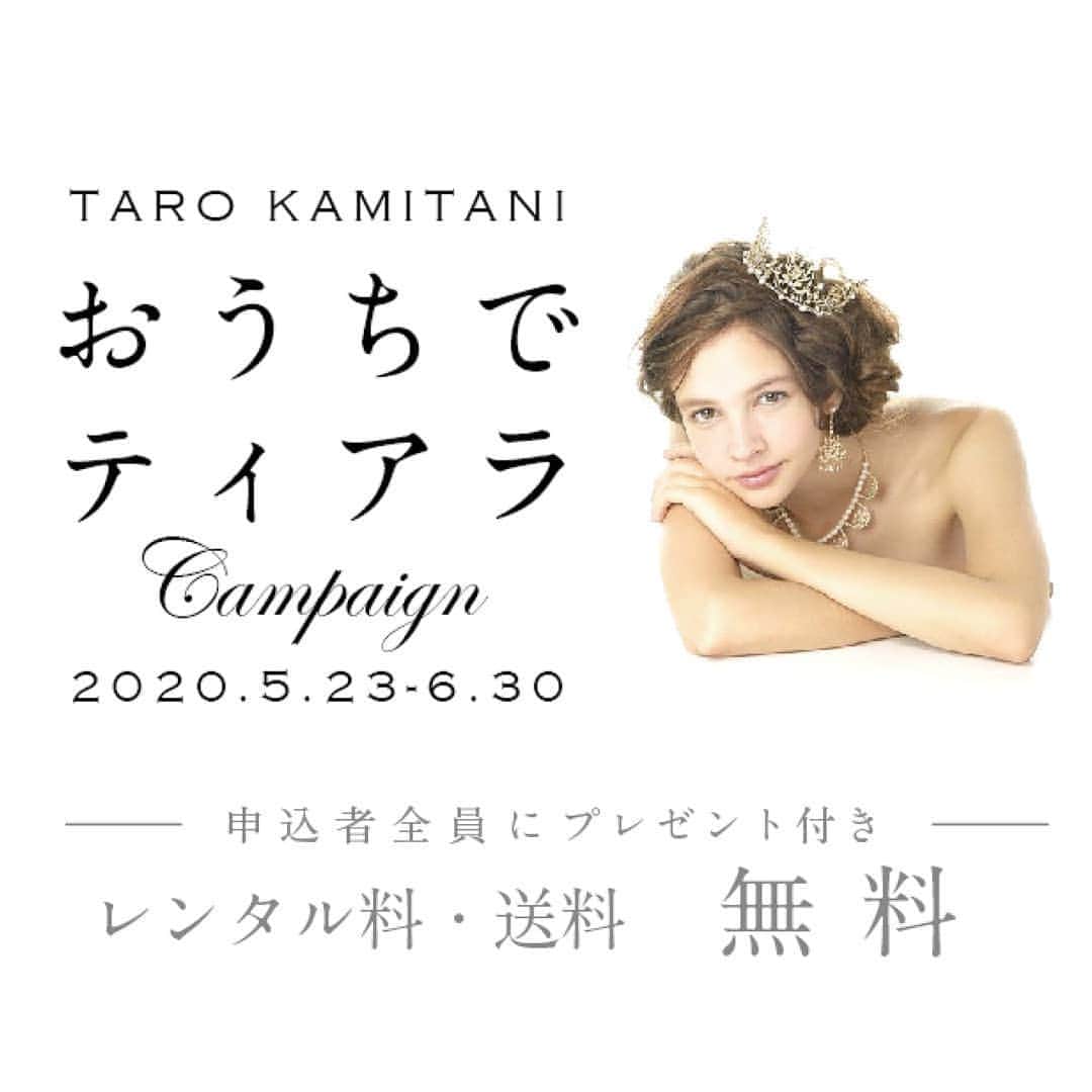 Taro Kamitani 世界初のティアラデザイナーさんのインスタグラム写真 - (Taro Kamitani 世界初のティアラデザイナーInstagram)「『おうちでティアラ』キャンペーンを実施中です【レンタル料（約3万円）無料・送料無料】でTARO KAMITANIのティアラを、花嫁のご自宅へ、お届けさせていただきます（詳しくは僕のプロフィールのリンク先へ） * 結婚式が延期・中止になってしまって、意気消沈の花嫁の皆様のために、なにかできることはないか、考え、ずっと準備してきました。感染拡大終息後の、結婚式へのお気持ちを、再び、ほんのすこしでも上げることを応援したい。その一心です。 * 僕は、ブランドをスタートしてから、ずっと、大切な人との穏やか日々を想う花嫁の笑顔を想い浮かべながら、ひとつ一つに心をこめてティアラを描いていてきました。TARO KAMITANIのティアラが全国の花嫁の皆様の希望の光となることを切に願います。一緒に乗りこえていきましょう。 * * 一人でも多くの方を御支援したいです。結婚式延期となってしまったプレ花嫁の仲間の皆様にも向け、ぜひ、リグラム協力よろしくお願い申し上げます。 TARO KAMITANI　ティアラデザイナー紙谷太朗 * * * * * * * * * * * * *  #tarokamitani #結婚式延期　#クチュールナオコ #神戸メリケンパークオリエンタルホテル #京都ブライトンホテル #アイネスヴィラノッツェオーシャンポートサイド #神戸ポートピアホテル #パトリックキソガーデン #浦安ブライトンホテル #太閤園 #アルカンシエル #エグゼクススクエア #ソラノワ #東京ベイ舞浜ホテルクラブリゾート #日航成田　#京王プラザホテル札幌 #ホテル二ドム #ペントハウスザトウキョウ #エルフラット #メイクシーワースドレッシング #第一ホテル東京シーフォート #ヒルトン成田　#ザパームガーデングリーンヒルズ　#ailesfortuna #ライフォート札幌 #ホテルオーレ　#ファウンテンヒルズ仙台　#旭川グランドホテル　#アルカンシエル金沢　#ローズコスチューム」5月31日 20時58分 - tarokamitani_tiaradesigner