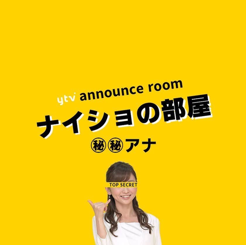 読売テレビアナウンス部のインスタグラム：「「ナイショの部屋」 今夜が最後のヒミツ…🤫. . アナウンス部にある小部屋。 ここに入ると なぜだか 秘密を話してしまうという。 . きょうの㊙︎㊙︎アナ▶︎▶︎#中谷しのぶ 中谷アナのヒミツとは？！ . ナレーションは#三浦隆志 アナ🎙！ . #ytv #読売テレビ #アナウンサー #関西 #大阪 #兵庫 #京都 #奈良 #滋賀 #和歌山 #stayhome #うちで過ごそう #おうち時間 #ヒミツ #秘密 #内緒 #部屋 #会議室 #会社 #かんさい情報ネットten」