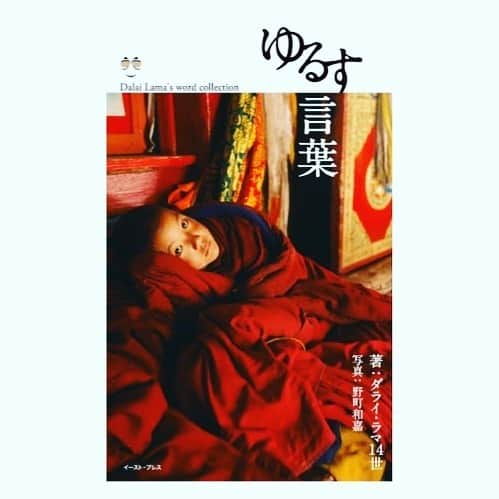 大島央照のインスタグラム：「こんばんは^_^ ﻿ ﻿ ﻿ 【7days Challenge「７日間ブックカバーチャレンジ」】 ラストDay。 ﻿ ﻿ ﻿ このバトンは女優でお友達の  キタキ マユ @kitakimayu ちゃんからいただきました💕﻿ ﻿ 読書文化の普及に貢献しようという試み。﻿ 本の内容は語らず表紙だけの掲載。１投稿につき１人をご紹介するルールだったようですが、やや独自のルールとペースで参加させていただきました。﻿ ﻿ 何にしようかと考えることで、過去の自分を振り返ることができて楽しかったです。マユちゃん、素敵な機会をありがとう✨﻿ ﻿ 他にも紹介したい本があって迷いましたが、最後はこちらにします。﻿ ﻿ ーーーーーーーーーーーーーーーーーーーー﻿ 【day7 ：ゆるす言葉 】﻿ ﻿ チベットの美しい景色の写真と、ダライ・ラマ１４世の優しく、温かい心になれるメッセージが綴られています。﻿ ﻿ 人を「ゆるす」ことができれば、毎日が笑顔に、心の平和に繋がるように思います。﻿ ﻿ そんな風に思わせてくれる素敵な本です。﻿ ﻿ ーーーーーーーーーーーーーーーーーーーー﻿ ﻿ これまでバトンを繋いでこなかったですが、今日で最後なので、お２人ご紹介させていただきます。﻿ ﻿ チベットのご縁でインドまで皆んなでご一緒させてくださった「チベットチベット」という映画を作られた、キム・スンヨン監督 @kim.oshima ﻿ ﻿ そしてもう一人、﻿ 大切なお友達、2003年ミス・ユニバース ジャパン日本代表 世界大会5位 etc. ステキで大好きな宮崎京ちゃん　@miyakomiyazaki ‥お二人の紹介はfacebookに詳しく書かせていただきました。﻿ ﻿ みていただいた皆さま方、長目の７日、ありがとうございました！✨ ﻿ ﻿ 明日から6月、気をつけながら、頑張りましょ^_^﻿ ﻿ ﻿ ﻿ ﻿ #7daysChallenge﻿ #７日間ブックカバーチャレンジ﻿ #ゆるす言葉﻿ #ダライラマ﻿ #チベット﻿ #ありがとう﻿ #book﻿ #smile﻿ ﻿ ﻿」
