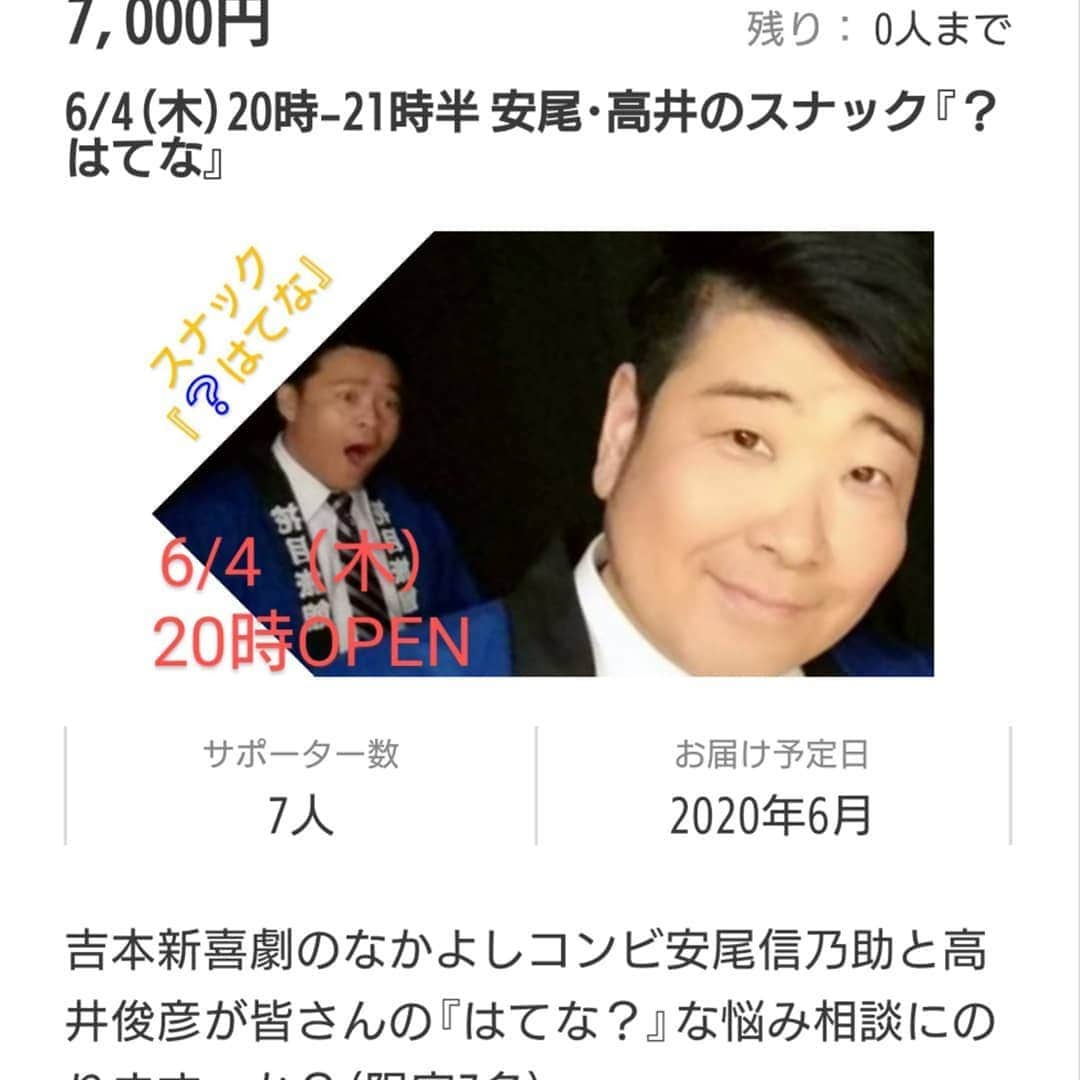 安尾信乃助さんのインスタグラム写真 - (安尾信乃助Instagram)「ありがとうございます。  おかげさまでsold outとなりました。  #シルクハット #スナック吉本 #西日本 #吉本自宅劇場 #よしもと新喜劇 #吉本新喜劇 #高井俊彦 #安尾信乃助 #スナックハテナ」5月31日 22時58分 - shinnosukeyasuo