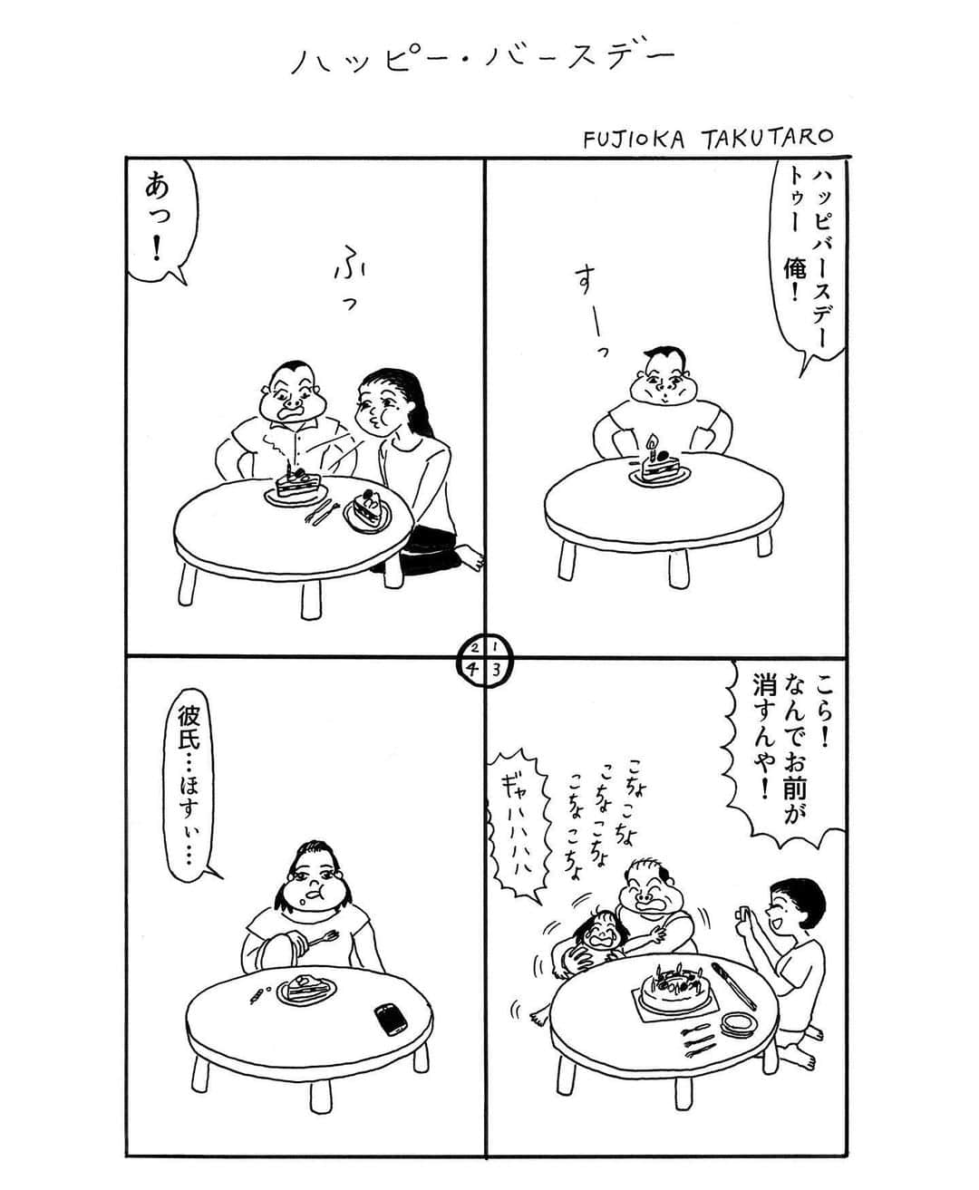 藤岡拓太郎のインスタグラム：「こんばんは、新作です！ １ページ漫画「ハッピー・バースデー」」