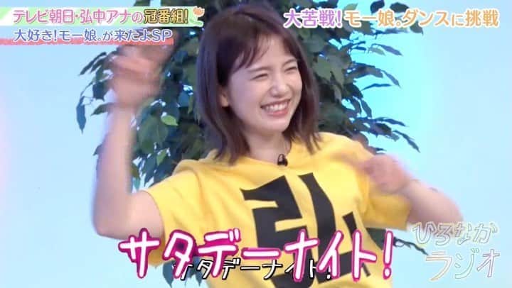弘中綾香　ファンアカウントのインスタグラム：「・ 泡沫サタデーナイトを踊っちゃおう！本番‼️ 弘中ちゃんは後半から参加（笑） ・ #ひろなかラジオ #モーニング娘 #モーニング娘20 #譜久村聖 #石田亜佑美 #山﨑愛生 #パンダちゃん #弘中綾香 #弘中ちゃん #弘中アナ #弘中 #泡沫サタデーナイト #弘中Tシャツ」