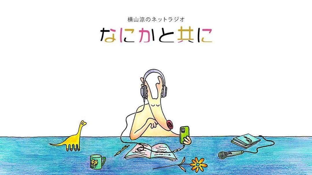 横山涼さんのインスタグラム写真 - (横山涼Instagram)「YouTubeでネットラジオを始めました。 ラジオの名前は「なにかと共に」です。 喋りも編集もまだまだ未熟ですが精一杯頑張りますので、よろしければ是非ご視聴下さい。 よろしくお願い致します。 https://m.youtube.com/channel/UCNmJKl46vr0AYfIZkrvm2Zg  #youtube  #ネットラジオ #なにかと共に」6月1日 9時48分 - ryo_yokoyama_official