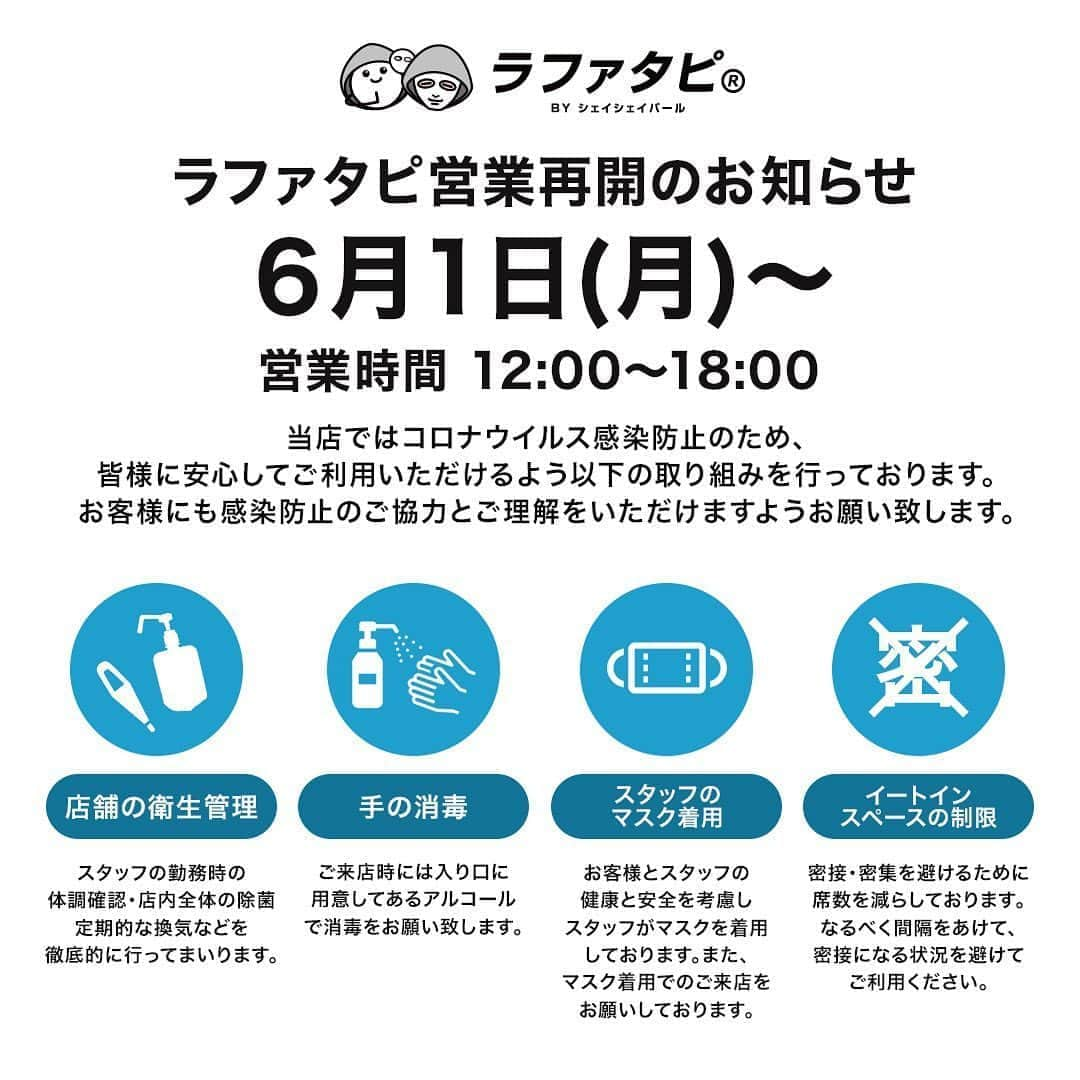 ラファエルさんのインスタグラム写真 - (ラファエルInstagram)「4月8日よりコロナウイルスの感染拡大防止のため休業としておりましたが、東京都の緊急事態宣言の解除を受け、下記で営業を再開いたします。 【営業日/営業時間】 6月1日(月)〜(定休日なし) 12:00〜18:00  営業再開に際し、お客様とスタッフの安全を第一に考え、できうる対策を講じております。お客様にはご不便をおかけいたしますが、ご協力をお願いいたします。 ■ウーバーイーツも営業中！ ウーバーイーツ検索窓から﻿ 🔍 ラファタピ  で検索 ﻿ ◾️ラファタピ公式アカウント﻿ @rapha_tapi ﻿ ﻿ ◾️謝謝珍珠公式アカウント﻿ @tapi_xie_xie﻿ ﻿﻿ #ラファタピ﻿ #謝謝珍珠 #シェイシェイパール #ラファエル #ラファエルコラボ #YouTuber #タピオカ #ホワイトデー #無料タピオカ #タピオカ巡り #タピ活 #タピオカ部 #タピオカ部 #タピオカ専門店 #黒糖タピオカ #タピ #タピオカ好き #タピオカのある生活 ﻿ #謝謝珍珠台灣店 #飲料店開幕 #台灣 #台北 #謝謝 #珍奶 #珍珠奶茶 #黑糖珍奶 #原宿」6月1日 2時35分 - raphaelangel8183