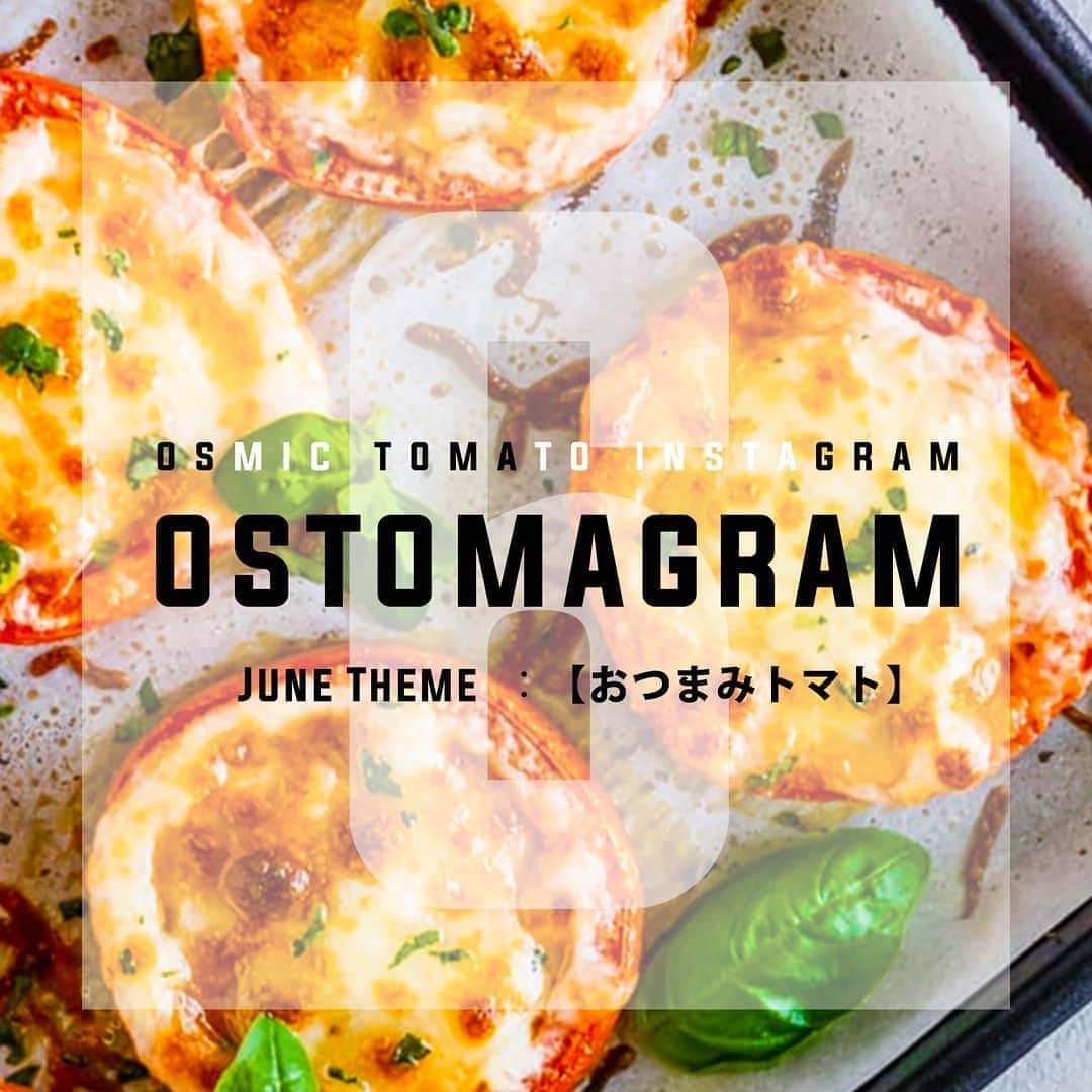 ＯＳＭＩＣ【オスミックトマト公式】さんのインスタグラム写真 - (ＯＳＭＩＣ【オスミックトマト公式】Instagram)「🍅OSTOMAGRAM🍅﻿﻿﻿﻿﻿﻿ 毎月テーマに沿った﻿﻿﻿﻿﻿﻿ 素敵なお写真を大募集！﻿﻿﻿﻿﻿﻿ グランプリにはOSMIC商品を﻿﻿﻿﻿﻿﻿ プレゼント🎁﻿﻿﻿﻿﻿﻿ ﻿﻿﻿﻿﻿﻿ 2020年6月のテーマは﻿﻿﻿﻿﻿﻿ 「おつまみトマト」🍴﻿﻿ ﻿﻿ 今回はミニトマトを使った、﻿﻿﻿ おつまみのお写真を募集します🥗﻿﻿﻿ ﻿﻿ ビール、ワイン、日本酒、ウイスキー…🍺🍶🍷🍸﻿ お酒に合う一品のお写真、お待ちしております📷﻿ ﻿﻿ 🍅応募方法﻿﻿﻿﻿﻿﻿ 1.@osmic_jp をフォロー﻿﻿﻿﻿﻿﻿ 2.下記2つのハッシュタグを付け投稿﻿﻿﻿﻿﻿﻿ #OSTOMAGRAM or #オストマグラム﻿﻿﻿﻿﻿﻿ #OSMICトマト ﻿﻿﻿﻿﻿﻿ ※以前のハッシュタグは「トマトが好きになる魔法」でしたが、変更となっておりますのでご注意ください。﻿﻿﻿﻿﻿﻿ ﻿﻿﻿﻿﻿﻿ 🍅当選発表﻿﻿﻿﻿﻿﻿ 6月30日に @osmic_jp で﻿﻿﻿﻿﻿﻿ 受賞投稿を発表します。﻿﻿﻿﻿﻿﻿ ﻿﻿﻿﻿﻿﻿ 🍅賞品﻿﻿﻿﻿﻿﻿ OSMIC商品﻿﻿﻿﻿﻿﻿ ﻿﻿﻿﻿﻿﻿ ご参加いただいた皆様の素敵な投稿は、当アカウントにてリポストさせていただく場合がございます(その際は、可否についてお伺いのメッセージを差し上げます)﻿﻿﻿﻿﻿﻿ ﻿﻿﻿﻿﻿﻿ いいね！やフォロワー数には関係なく選考させていただきます。﻿﻿﻿﻿﻿﻿ Instagramを始めたばかりの方もぜひ参加してみてくださいね📷﻿﻿﻿﻿﻿﻿ ご応募お待ちしております✨﻿﻿﻿﻿﻿﻿ ﻿﻿﻿﻿﻿﻿ #OSTOMAGRAM #OSMIC #オスミックトマト #オストマグラム #フルーツトマト #トマト #プレゼント企画 #プレゼントキャンペーン #フォトコン #OSMICトマト #トマトレシピ # #トマトごはん #stayhome #ステイホーム #おうちごはん #野菜料理 #おうちごはん応援 #おうちごはんキャンペーン #フォトコンテスト」6月1日 18時55分 - osmic_jp