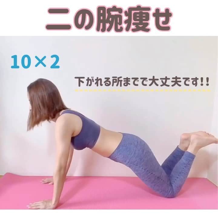 のあのインスタグラム：「𓏸𓈒𓂃 二の腕トレーニング 𓂃𓈒𓏸﻿ ﻿ ﻿ こんばんは🦖 ⋆͛﻿ ﻿ 二の腕トレーニングの動画です💪🏻﻿ ﻿ これから夏になり二の腕を出す機会が﻿ 増えるのでしっかり鍛えましょう😎﻿ ﻿ ノースリーブは着れない…﻿ 二の腕を隠す服を選んじゃう…﻿ って人！！﻿ そろそろ、その生活から卒業です🤭💓﻿ ﻿ ﻿ ⚠️目安は2.3日に1回です⚠️﻿ マッサージはお風呂で行うと効果的です♡﻿ ﻿ ﻿ ﻿ ﻿ ﻿ #ダイエットモチベーション #筋トレメニュー #ダイエット #ダイエット記録 #ダイエット仲間募集 #ダイエットアカウント #ダイエット仲間と繋がりたい #食べて痩せる #筋トレ #筋トレ動画 #腹筋 #太もも痩せ #二の腕痩せ #下腹部痩せ #下半身痩せ #小顔マッサージ #浮腫み #ボディメイク #158cm #158cmダイエット #45kg #食事制限 #人生最後のダイエット #いいね返し #フォロー歓迎 #ビフォーアフター #diet #fitness #followｍe #beforeafter」