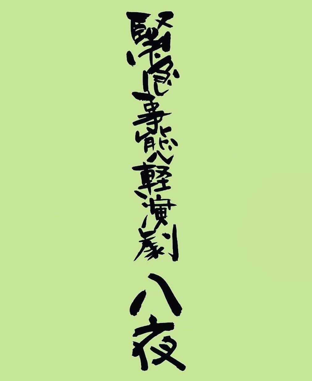 長塚圭史のインスタグラム：「新ロイヤル大衆舎『緊急事態軽演劇八夜』とうとう発売となりました。 我々が本来予定していた本公演は残念ながら延期と相成りました。でもただ延期では暗すぎる。それなら許される範囲で何かしようと、七作品を読み語り、最終日は宴会しようぜということで、作品を1本でも観てくださった皆様と、まあ宴会しようというものです。全夜（昼公演の日もあるけど八夜ということでいいんです）四人揃って読み語ります。生演奏も。第一夜は山中貞雄の無声チャンバラ映画『盤嶽の一生』第二夜はチェーホフの名作『ワーニャ伯父さん』第三夜はなんと福田転球の新作！瀬戸内海を舞台にした『おもてなし』第四夜は日本の細菌学の父・北里柴三郎の激動の生涯を描いた森本薫の文芸作品『怒涛』第五夜は吉本新喜劇の名作を山内圭哉が選んで潤色、果たしてどうなるのか『都会の風』第六夜はシェークスピアまで手を出します、大堀こういち潤色で華やかにお送りします『夏の夜の夢』第七夜はサトウハチロー原作菊田一夫脚本の涙と笑いの物語『純情一座』そして第八夜は『宴会』。これはまあ打ち上げです。是非覗いてくださいませ。ZAIKOという配信サイトからお届けします。 まあしかしリモート稽古は大変なものでしたが、そもそも七作品というのは…ちょっと無謀ですね。読み語りって言ってもね、大変なんですよ。おっさん四人が何役もやって…大堀さんなんか進行役なんでヘットヘトになるんです。リモートでぜえぜえ言ってますから。それから今日さっき届きましたが山内くんの音楽もお楽しみに！しかしまあ七作品…。 チケットは下記です。お楽しみにー。  新ロイヤル大衆舎「緊急事態軽演劇八夜」 一夜１回券チケット https://zaiko.io/event/326605  新ロイヤル大衆舎「緊急事態軽演劇八夜」 全夜通し券 6月11日〜6月18日全八夜 https://zaiko.io/event/326675  #新ロイヤル大衆舎 #ザスズナリ #山内圭哉 #大堀こういち #福田転球 #zaiko #緊急事態軽演劇」