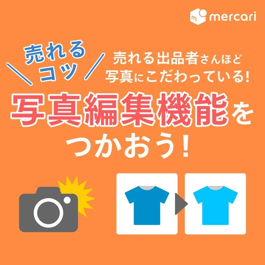 mercari_jpさんのインスタグラム写真 - (mercari_jpInstagram)「＼売れるコツ／﻿ 写真編集機能をつかおう！﻿ ﻿ ﻿ 今回は…﻿ 撮影した商品をより分かりやすく購入者に伝えるために﻿ 便利な写真編集機能をご紹介します！﻿ ﻿ ﻿ ★写真を編集するメリット🤩﻿ ■安心して購入してもらえる﻿ 実物に近い色合いや傷・汚れなどの状態が﻿ わかりやすい写真にすることで、﻿ きちんと理解したうえで購入してもらえます。﻿ 購入後のトラブルを未然に防ぐことができます👌﻿ ﻿ ■目に留まりやすくなる﻿ 検索結果には﻿ 1枚目に設定した写真と販売価格のみが表示されるので、﻿ 1枚目の写真が目に留まりやすいほど﻿ 購入につながります！﻿ ﻿ ﻿ ★写真編集機能の使い方﻿ ①ホーム画面下にある出品をタップします。﻿ ﻿ ②出品画面中央にある出品へのショートカットの中から﻿ 写真を撮る、またはアルバムをタップします。﻿ ﻿ ③編集したい写真をタップすると﻿ 画面下にメニューが表示されます。﻿ 画面下中央の編集アイコンをタップします。﻿ ﻿ ④写真を加工できます。﻿ 加工が終了したら画面右上の完了をタップします。﻿ ✨Point✨﻿ 画像の大きさや明るさを調整しましょう！﻿ デニムの色合いなど実際の色や状態が伝わりやすいと◎﻿ ﻿ ⑤写真を長押しして並び替えできます。﻿ 並び替えが終了したら画面右上の完了をタップします。﻿ ✨Point✨﻿ 全体像が伝わる写真を一番左に持ってくるとGOOD！﻿ ﻿ ☆他にもさまざまな編集機能があるので、﻿ ぜひ試してみてください☺️﻿ ﻿ ﻿ 最後までご覧くださりありがとうございます！﻿ この投稿が参考になったら、﻿ ・いいね﻿ ・保存﻿ をお願いします✨﻿ ﻿ ﻿ #メルカリ講座 #メルカリ初心者 #メルカリ売上金 #メルカリ貯金 #メルカリで断捨離 #メルカリデビュー #メルカリで購入 #メルカリ出品 #メルカリ出品中 #メルカリ販売 #メルカリ販売中 #メルカリで販売中 #メルカリ族 #メルカリはじめました #メルカリ便 #梱包 #梱包資材 #梱包方法 #梱包作業 #フリマアプリ #プチ断捨離 #断捨離記録 #断捨離初心者 #断捨離したい #物を減らす #ものを減らす #お得生活 #貯金生活 #貯金術 #2020年貯金部」6月1日 20時03分 - mercari_jp