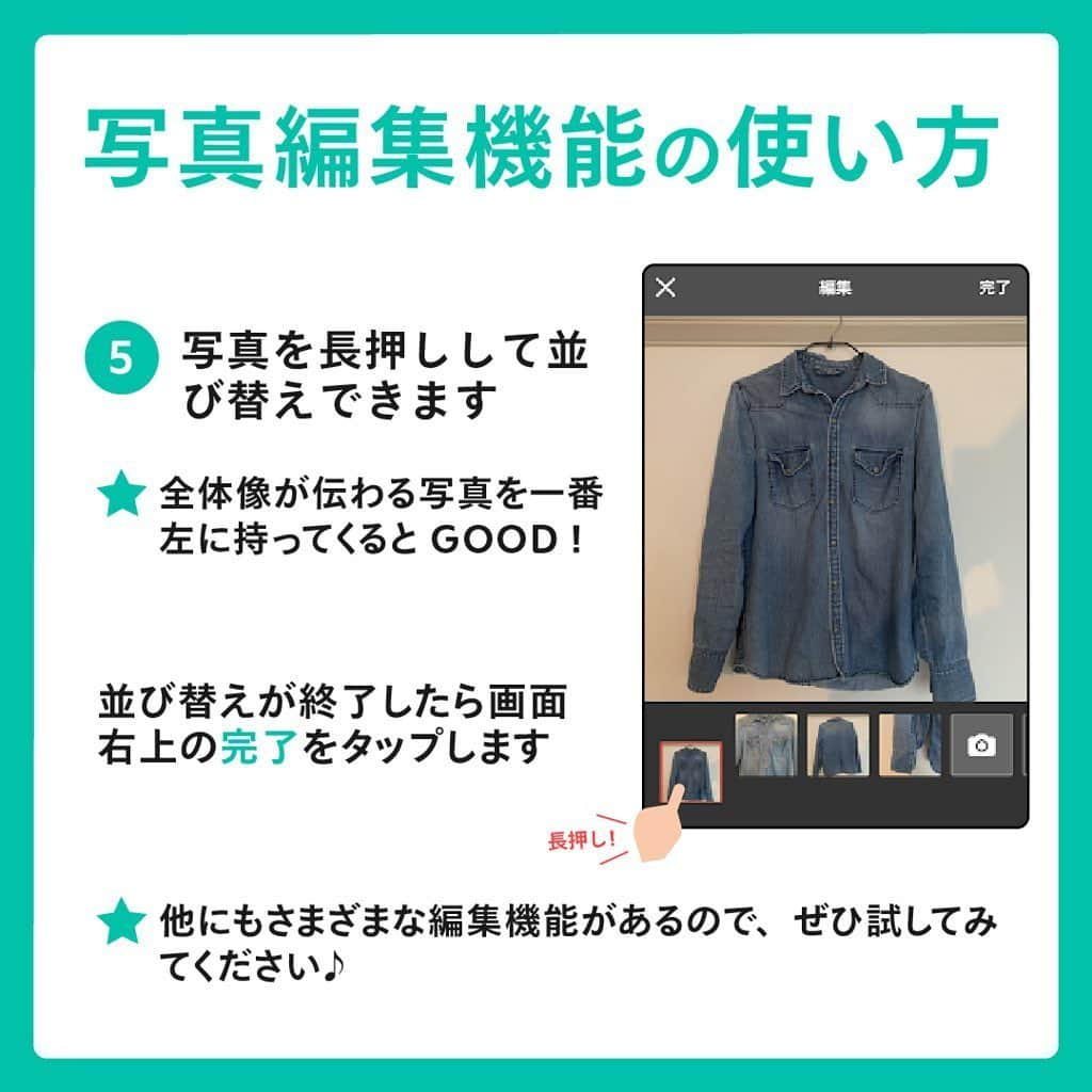 mercari_jpさんのインスタグラム写真 - (mercari_jpInstagram)「＼売れるコツ／﻿ 写真編集機能をつかおう！﻿ ﻿ ﻿ 今回は…﻿ 撮影した商品をより分かりやすく購入者に伝えるために﻿ 便利な写真編集機能をご紹介します！﻿ ﻿ ﻿ ★写真を編集するメリット🤩﻿ ■安心して購入してもらえる﻿ 実物に近い色合いや傷・汚れなどの状態が﻿ わかりやすい写真にすることで、﻿ きちんと理解したうえで購入してもらえます。﻿ 購入後のトラブルを未然に防ぐことができます👌﻿ ﻿ ■目に留まりやすくなる﻿ 検索結果には﻿ 1枚目に設定した写真と販売価格のみが表示されるので、﻿ 1枚目の写真が目に留まりやすいほど﻿ 購入につながります！﻿ ﻿ ﻿ ★写真編集機能の使い方﻿ ①ホーム画面下にある出品をタップします。﻿ ﻿ ②出品画面中央にある出品へのショートカットの中から﻿ 写真を撮る、またはアルバムをタップします。﻿ ﻿ ③編集したい写真をタップすると﻿ 画面下にメニューが表示されます。﻿ 画面下中央の編集アイコンをタップします。﻿ ﻿ ④写真を加工できます。﻿ 加工が終了したら画面右上の完了をタップします。﻿ ✨Point✨﻿ 画像の大きさや明るさを調整しましょう！﻿ デニムの色合いなど実際の色や状態が伝わりやすいと◎﻿ ﻿ ⑤写真を長押しして並び替えできます。﻿ 並び替えが終了したら画面右上の完了をタップします。﻿ ✨Point✨﻿ 全体像が伝わる写真を一番左に持ってくるとGOOD！﻿ ﻿ ☆他にもさまざまな編集機能があるので、﻿ ぜひ試してみてください☺️﻿ ﻿ ﻿ 最後までご覧くださりありがとうございます！﻿ この投稿が参考になったら、﻿ ・いいね﻿ ・保存﻿ をお願いします✨﻿ ﻿ ﻿ #メルカリ講座 #メルカリ初心者 #メルカリ売上金 #メルカリ貯金 #メルカリで断捨離 #メルカリデビュー #メルカリで購入 #メルカリ出品 #メルカリ出品中 #メルカリ販売 #メルカリ販売中 #メルカリで販売中 #メルカリ族 #メルカリはじめました #メルカリ便 #梱包 #梱包資材 #梱包方法 #梱包作業 #フリマアプリ #プチ断捨離 #断捨離記録 #断捨離初心者 #断捨離したい #物を減らす #ものを減らす #お得生活 #貯金生活 #貯金術 #2020年貯金部」6月1日 20時03分 - mercari_jp