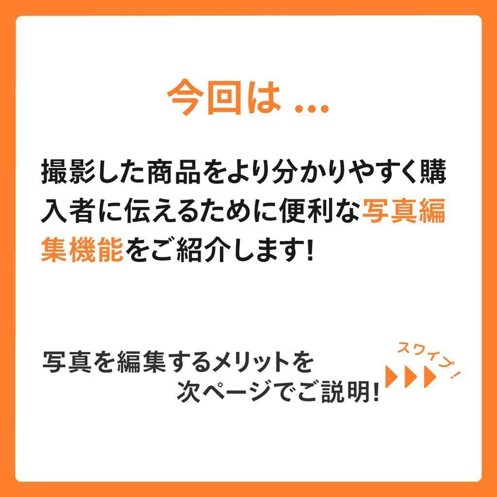 mercari_jpさんのインスタグラム写真 - (mercari_jpInstagram)「＼売れるコツ／﻿ 写真編集機能をつかおう！﻿ ﻿ ﻿ 今回は…﻿ 撮影した商品をより分かりやすく購入者に伝えるために﻿ 便利な写真編集機能をご紹介します！﻿ ﻿ ﻿ ★写真を編集するメリット🤩﻿ ■安心して購入してもらえる﻿ 実物に近い色合いや傷・汚れなどの状態が﻿ わかりやすい写真にすることで、﻿ きちんと理解したうえで購入してもらえます。﻿ 購入後のトラブルを未然に防ぐことができます👌﻿ ﻿ ■目に留まりやすくなる﻿ 検索結果には﻿ 1枚目に設定した写真と販売価格のみが表示されるので、﻿ 1枚目の写真が目に留まりやすいほど﻿ 購入につながります！﻿ ﻿ ﻿ ★写真編集機能の使い方﻿ ①ホーム画面下にある出品をタップします。﻿ ﻿ ②出品画面中央にある出品へのショートカットの中から﻿ 写真を撮る、またはアルバムをタップします。﻿ ﻿ ③編集したい写真をタップすると﻿ 画面下にメニューが表示されます。﻿ 画面下中央の編集アイコンをタップします。﻿ ﻿ ④写真を加工できます。﻿ 加工が終了したら画面右上の完了をタップします。﻿ ✨Point✨﻿ 画像の大きさや明るさを調整しましょう！﻿ デニムの色合いなど実際の色や状態が伝わりやすいと◎﻿ ﻿ ⑤写真を長押しして並び替えできます。﻿ 並び替えが終了したら画面右上の完了をタップします。﻿ ✨Point✨﻿ 全体像が伝わる写真を一番左に持ってくるとGOOD！﻿ ﻿ ☆他にもさまざまな編集機能があるので、﻿ ぜひ試してみてください☺️﻿ ﻿ ﻿ 最後までご覧くださりありがとうございます！﻿ この投稿が参考になったら、﻿ ・いいね﻿ ・保存﻿ をお願いします✨﻿ ﻿ ﻿ #メルカリ講座 #メルカリ初心者 #メルカリ売上金 #メルカリ貯金 #メルカリで断捨離 #メルカリデビュー #メルカリで購入 #メルカリ出品 #メルカリ出品中 #メルカリ販売 #メルカリ販売中 #メルカリで販売中 #メルカリ族 #メルカリはじめました #メルカリ便 #梱包 #梱包資材 #梱包方法 #梱包作業 #フリマアプリ #プチ断捨離 #断捨離記録 #断捨離初心者 #断捨離したい #物を減らす #ものを減らす #お得生活 #貯金生活 #貯金術 #2020年貯金部」6月1日 20時03分 - mercari_jp