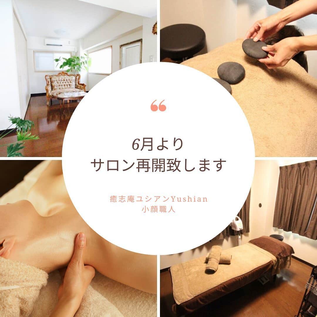 笑顔をリフォームする@健康小顔職人のインスタグラム：「． こんにちは！ 皆様、いかがお過ごしでしょうか？ ． 本日6/1よりサロンを再開致します。通ってくだっていたお客様、サロンに行ってみたい！と思ってくださっていたお客様にはお待たせして申し訳ありませんでした。 ． 当面はサロン内の衛生環境などを考え、営業時間短縮ご予約人数を制限して徐々に戻して参ります。 ご予約希望の方はホームページよりお願い申し上げます。 ． 更に更に、今までサロンにお越しいただけないと受けていただけなかったマッサージやエネルギーセラピーをzoomを通してマンツーマンでセッションをさせて頂きます！ ． さすがにzoomで小顔にはできませんがお客様のお顔の特徴を見ながらピンポイントでマッサージ方法をお伝えさせて頂きます🥰 ． 遠隔エネルギー調整は滞っているエネルギーの調整や行わせて頂きます。 ． こちらの詳細やお申込みは、もう少しお待ちくださいませ😌 ． これから新しい時代が始まります。セラピストとして私も皆様のお役に立てる何かを、新しい形でお伝えできることはないかと常に模索しています。 ． 様々な今までの柵を外して身軽になりましょう！ ． ． 世界中の皆様が安心して過ごせる日々が早く訪れますように🌈✨ ． ． 💆🏻‍♀️心美体を整える「小顔整顔トリートメント」 👰ブライダル小顔🤰マタニティ小顔＆足リフレ ♨️代謝を上げる「Hot&Coldストーンリンパマッサージ」 ご予約はプロフ🔗→HP→予約サイトへ！ ． ． ✨気を整えて心と体を健康に！チャクラエネルギーセラピー ※Hペッパー等の予約サイトからは予約できません。ご予約は必ずホームページからお願いします(プロフ🔗) ． ． 💟あなたも小顔職人になれる👍 小顔職人養成スクール！スクール生募集中！詳細・お申込はプロフ→HP→小顔養成スクールへ！ ． ． 🍀小顔職人が作ったリフトアップクリーム&ボタニカルオイルを紹介！更に小顔や美容を解説！ @happy_cosme_kogaoshokunin ． ． #小顔職人 #いつもありがとうございます #サロン再開 #心と体の深い繋がりを伝えたい」