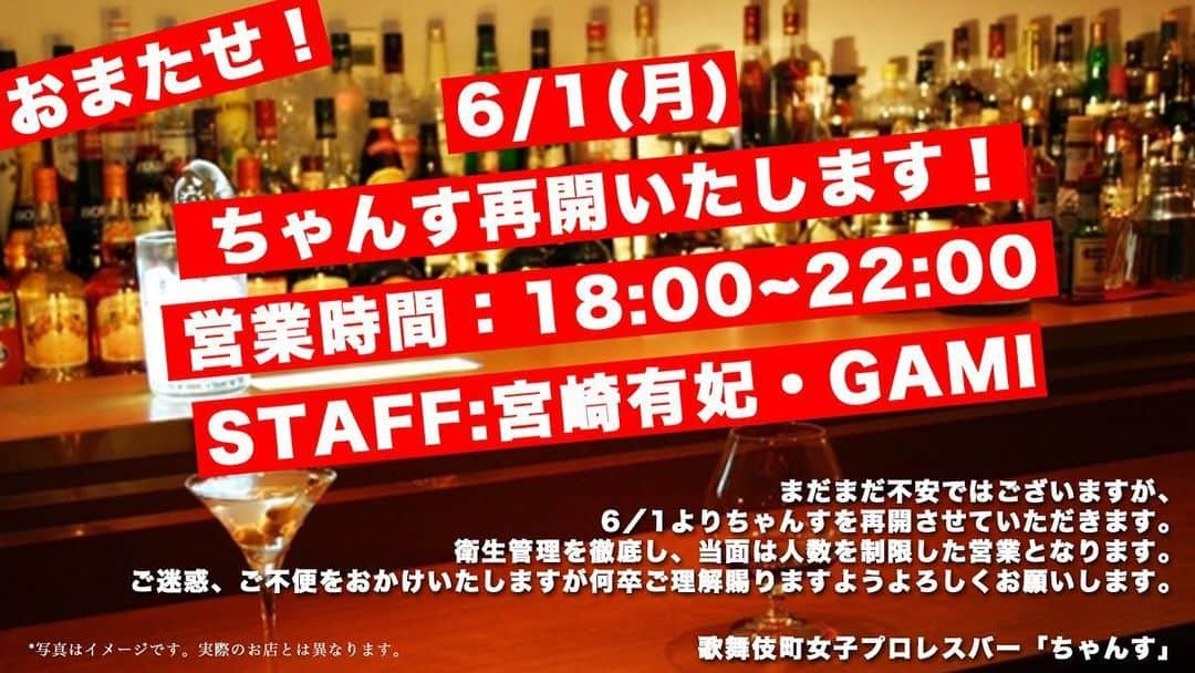桜花由美さんのインスタグラム写真 - (桜花由美Instagram)「今日からちゃんすを再開する事になりました！  緊急事態宣言から2ヶ月の休業からちゃんすは先に再開します！  まだまだ油断ならない状況なので、衛生管理を徹底し、当面は人数を制限して営業します。  東京都のロードマップにより時間は18時から22時までになります。  ちょっと早めに始まって、早く終わるので、遠方の方は仕事終わりで来れないかもしれないけど、しばらくはこの時間帯になります。  大会と同じ様に ・ご来店時に、高熱や咳など、風邪のような症状がある場合にはご来店をお控え頂けますようお願いいたします。 ・ご来店時には、マスクの着用・手洗い並びに消毒用アルコールのご利用をお願いします。  カウンターも席を減らします。  とりあえず今週は様子を見る為にもGAMIさん、宮崎さん、私でちゃんすを開ける事になりました。  1日 宮崎さん、GAMIさん 2日 GAMIさん、桜花 3日 宮崎さん、桜花 4日 宮崎さん、GAMIさん 5日 GAMIさん、桜花 6日 宮崎さん、桜花 7日 宮崎さん、GAMIさん  お待ちしています！  #wavepro‬ ‪#女子プロレスラー ‬ #プロレス ‬ ‪#プロレスラー ‬ ‪#女子プロレス‬ ‪#prowrestling‬ ‪#プロレスリングwave‬ #波ヲタ全員集合  #桜花由美 #波ヲタ #joshipro  #新型コロナウィルス  #新型コロナウィルス対策 #コロナウィルスに負けないぞ #愛犬 #愛犬との暮らし  #犬  #犬のいる暮らし  #犬なしでは生きていけません会  #犬バカ #トイプードル  #トイプードルカフェオレ  #youtube  #インスタライブ  #ミックスチャンネル #mixchannel  #mixchannelライブ配信  #mixchannel公認ライバー #歌舞伎町女子プロレスバーちゃんす  #歌舞伎町ちゃんす」6月1日 11時19分 - ohkayumi