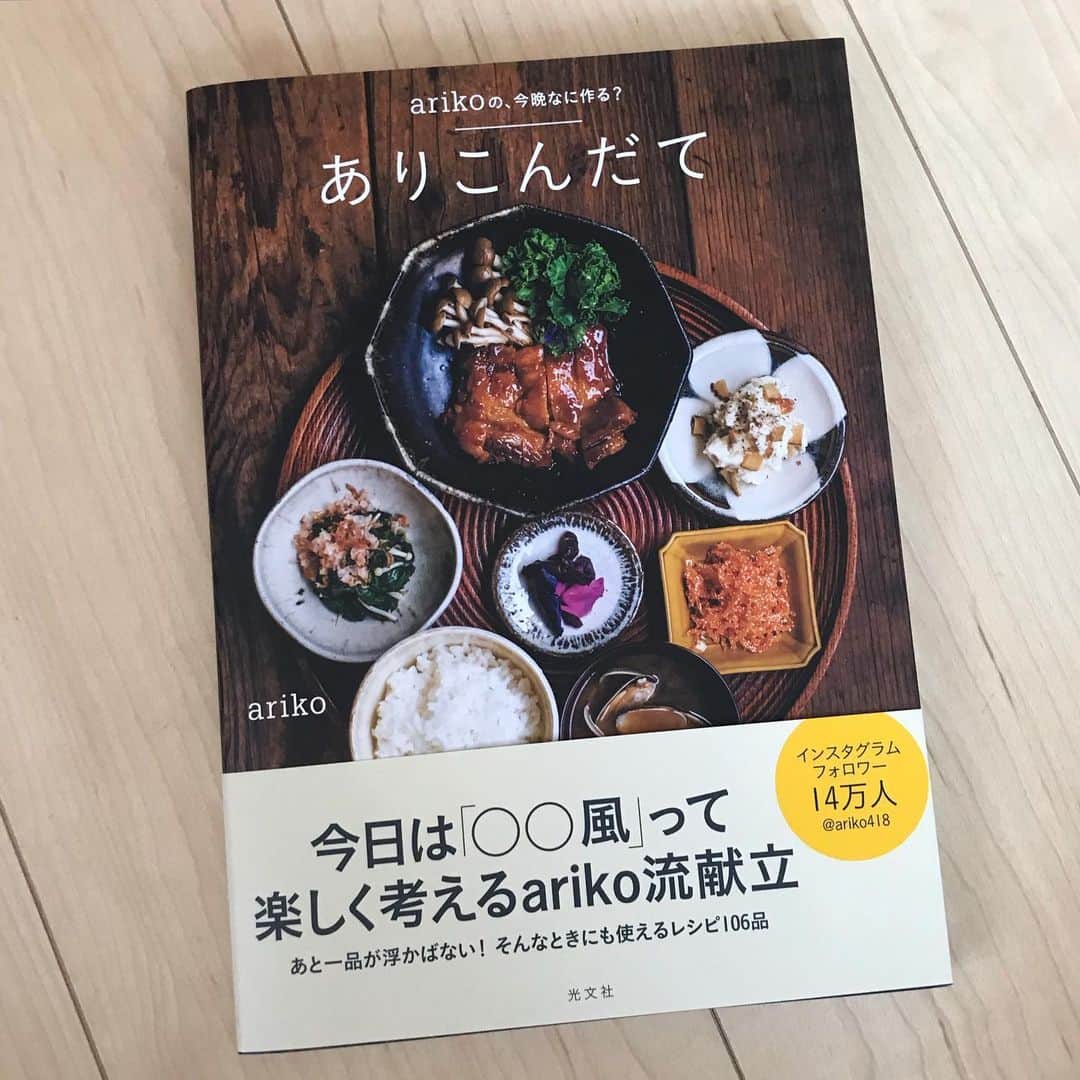 のインスタグラム：「. @ariko418 有子さんの新刊 arikoの、今晩なに作る？「ありこんだて」 . ありこんだて… なんなんだよぉ❤︎この可愛い響き〜💛🤍🤎 まず、このネーミングにやられたぁ🏹 . 有り難い事に、楽しくワクワクする献立が幾パターンも！！！ 特にまだまだ毎日スーパー、のんびりスーパーは躊躇われる日々… 「ありこんだて」で献立をマネっこすれば買い物もスムーズ👍 適当に慌てて買った結果、和洋折衷の訳わからん献立とはサヨナラ〜👋😋 . . . #ありこんだて #arikoの今晩なに作る #可愛い響き #ネーミング最高 #楽しくワクワク #気分に合わせて #買い物もスムーズ #もちろん単品でも #副菜もいっぱい #写真が素敵 #食器が素敵 #見てるだけでも楽しい」
