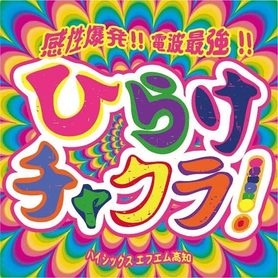 安藤モモ子のインスタグラム：「本日6月1日21:00〜21:55 「ひらけチャクラ！」 第一回目の放送〜🙏✨ はじまります^_^  高知県外の方は、是非radikoでお聴き下さい^_^  こんな時期だからこそ実現したゲストも登場しますね。  毎週月曜日21:00~21:55放送です！  この番組の中心軸は中学生や高校生(とは言え大学生、ママたち、ジジババ、けっきょくやっきょくエブリバディ)。 彼らの"今"を教えてもらいます！  radikoからもお聴き頂けます 👉radiko.jp  高知(81.6MHz) 須崎(82.7MHz) 中村(78.5MHz) 宿毛(81.3MHz) 窪川(80.6MHz) 安芸(79.9MHz) 「ひらけチャクラ！」では 皆様からのメッセージを募集します！  Twitter、Instagram、Facebookで つぶやく際には、 #ひらけチャクラ でつぶやいてください^_^  ダイレクトメッセージをお送りいただく際は、お名前、ラジオネーム、年齢をお書きの上、メッセージをお送りください  皆様からのメッセージをお待ちしております！  #ひらけチャクラ #安藤桃子 #fm高知 #高知 #新番組」