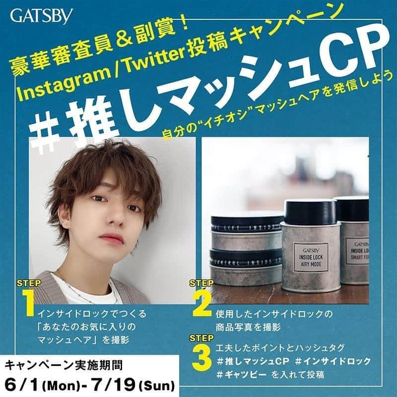 GATSBY ギャツビーのインスタグラム：「マッシュ男子のみなさん！ 本日6/1から＃推しマッシュキャンペーンを実施します。かっこよくなれる賞品もご用意しているので、マッシュ専用のインサイドロックを使って、是非応募してね。 詳しくはキャンペーン情報の確認を！ https://www.gatsby.jp/insidelock/ #推しマッシュCP #インサイドロック #ギャツビー #マッシュ #ヘアワックス #ワックス #メンズヘア」