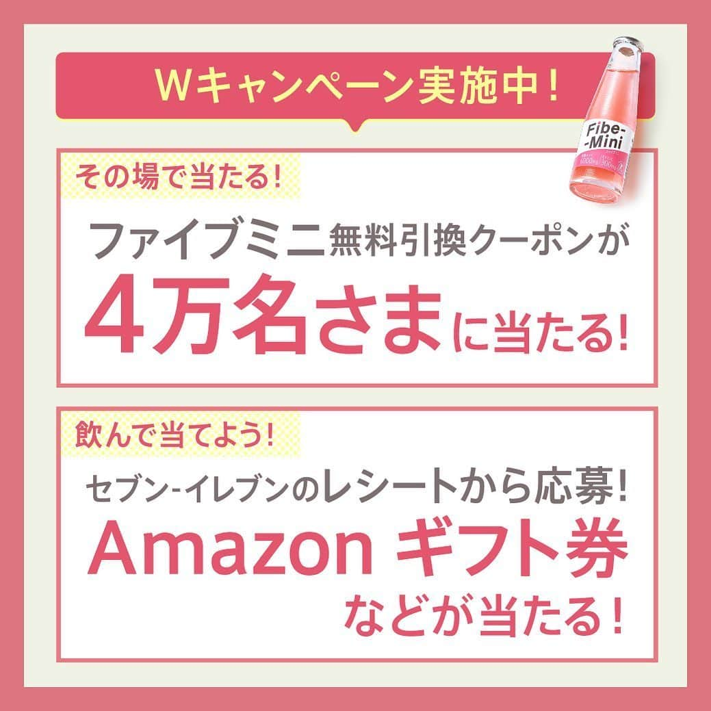 ファイブミニ【公式のインスタグラム：「・ ＼その場で当たる！／ ファイブミニ無料引換えクーポンが４万名さまに当たる！ 参加は @fibemini_jp プロフィールURLから！ ・ ＞＞さらに！＜＜ レシートから応募するキャンペーンも実施中！ 先着順で必ずLINEポイント最大300ポイントもらえる！ 詳しくはファイブミニ公式サイトをチェック！ ・ #おなかの調子を整える」