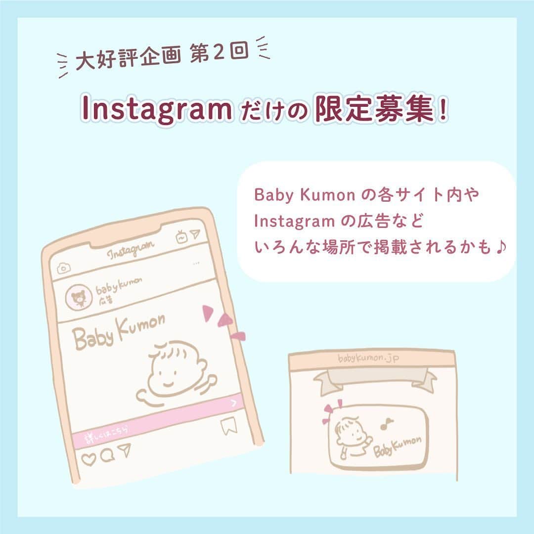 Babyful Storeさんのインスタグラム写真 - (Babyful StoreInstagram)「【 ✨📽 広告モデルデビュー 👶🏻👑 】 0・1・2歳のママさんに寄り添う ベビークモン公式アカウント @babykumon🌷🌷 ⠀ ⠀ 📳#Instagram でお子さんに出会える⁉︎ Baby Kumonの【 広告モデル 】になれちゃう📸👶🏻💓 ⠀ ⠀ 👨🏻🧑🏻『Baby Kumon 入会してないからな...🌀』 ⠀ そんな方も、、、大丈夫です😳💡 ⠀ ⠀ \ ✨✨なんと✨✨ / ⠀ 📍入会している方 ⠀ 📍入会していない方 どちらの方も、ご応募大歓迎です ⠀ ⠀ 《第１回目》当選者の方のご感想も 掲載しておりますので、 ⠀ 広告モデルの詳細については @babykumon  の募集詳細投稿をチェック✔️ ⠀ ⠀ --------------------------------- ⠀ ⠀ 🔽募集期間 7月31日(金)まで ⠀ 🔽応募方法  ①🧸@babykumon をフォロー  ②❤️ベビークモンの募集投稿に【いいね】 ⠀ ③📩@babykumon アカウントにDMで送信 ▶︎「年月齢」 ▶︎「Baby Kumon会員 or 非会員」 ⠀ 上記２つをメールではなくDMで送って応募完了✈️ ⠀ ⠀ 📩🌼広告モデル当選者の方へはDMにて Baby Kumon公式アカウントより、 ご連絡差し上げます。 --------------------------------- ⠀ ⠀ 🌼🌼ベビフル ベビークモンアカウントの おすすめポイントをお伝えします！ ⠀ ⠀ ①参考になる子育て情報が手に入る 📚絵本の紹介や、子どもとの接し方など ⠀ ②#ベビークモンフラワー をつけると 日常の投稿の中から、 Baby Kumonが解説付きでピックアップ ⠀ ⠀ ぜひ【気になる👍🏻】と思ったママさん 一度のぞいて見てください💓 ⠀ ⠀ ⠀ わたしたちは "ママさんの毎日が笑顔で溢れるように" そんな想いから、 これからもお役立ち情報をお届けしたいと思っております✉️ ⠀ ⠀ これからも#ベビフル を どうぞよろしくお願いいたします🙇🏻‍♀️🌼 ⠀ ⠀ #赤ちゃんモデル募集 #赤ちゃんモデル #ベビーモデル募集 #ベビーモデル ⠀ #親バカ部 #育児 #子育 #癒し #家族 #成長記録 #子育て #0歳 #1歳 #2歳 #女の子ママ #男の子ママ #赤ちゃんのいる生活 #子育てグラム  #笑顔が人を幸せにする #instalove #ベビークモンフラワー #babykumon #ベビークモン」6月1日 13時26分 - babyful_official