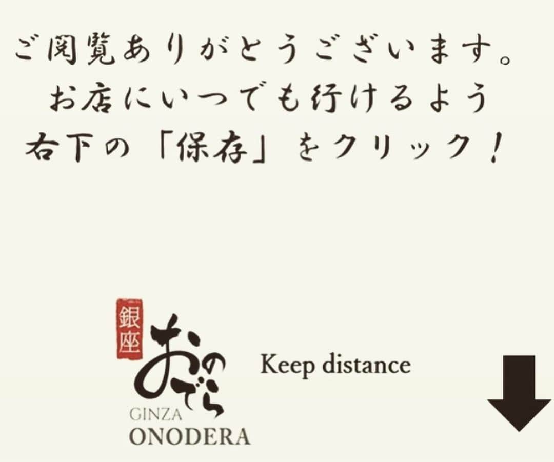Ginza ONODERA Groupさんのインスタグラム写真 - (Ginza ONODERA GroupInstagram)「📣予告！テイクアウト始まります！﻿ ﻿ 【鮨 銀座おのでら】が、﻿ 日本における飾り寿司の第一人者・川澄 健による飾り鮨を始め、握り・太巻きのテイクアウトサービスを開始致します！！（要予約）﻿ ※予約開始日および方法の詳細は別途投稿にて﻿ お伝え致します。﻿ ﻿ 食材は全てお店で提供している最高級のものを使用。﻿ ちょっと贅沢なおうちごはんからホームパーティーや﻿ お祝い事まで、是非ご自宅でも最高級の﻿ 「おのでらクオリティ」をお楽しみください！🍣﻿ ﻿ お客様の特別な日をおのでらが全力で﻿ サポート致します！！ ﻿ ﻿ 【鮨 銀座おのでら】﻿ 📍東銀座駅より徒歩1分﻿ ﻿ #銀座おのでら#鮨銀座おのでら #ginzaonodera #鮨 #すし #寿司#飾り鮨 #飾り寿司 #富士山 #お祝いディナー #お祝いディナー #記念日 #ホームパーティー #銀座グルメ #銀座ランチ #銀座ディナー #マグロ #雲丹 #ちらし寿司ケーキ #ばらちらし #東京グルメ #鮨好きな人と繋がりたい #テイクアウト #テイクアウトグルメ #sushi #sushilovers #mtfuji #japanesefood #sushicake」6月1日 13時39分 - ginzaonodera