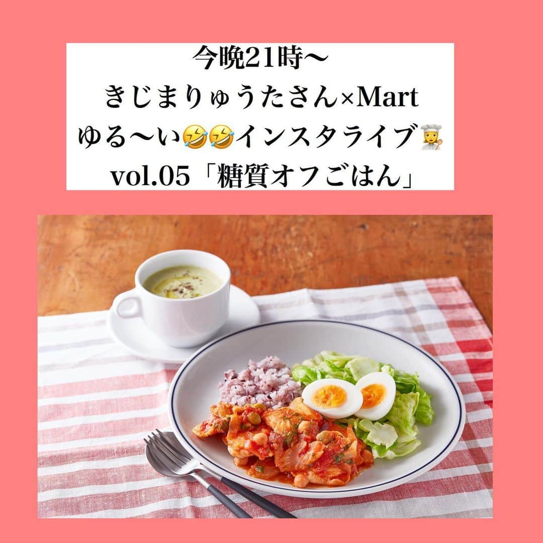 Mart（マート）編集部さんのインスタグラム写真 - (Mart（マート）編集部Instagram)「【今日は全然準備できていません😂　お酒片手に見ていただけましたら！きじまりゅうたさんの美味しい糖質オフごはんライブをやります】﻿ ﻿ 毎回、冴え渡るきじま節が爆笑を呼ぶ、人気料理研究家のきじまりゅうたさん　@ryutakijima とMart連載担当者のリモート料理インスタライブ第5弾‼️ 今晩も、ゆるく楽しくやらせていただきます。﻿ ﻿ 教える人&突っ込む人　👨‍🍳きじまりゅうたさん﻿ 作る人 👩‍🍳Mart編集者﻿ ﻿ 🍳過去のライブ映像は、投稿画像が並んだ一覧の真ん中テレビマークをタップするとご覧いただけます。﻿ ﻿ ❣️今晩21時からは﻿ 最近ちょっと身体が重い気がするあなたへ‼️﻿ 見た目もボリューム感も満足感200%【糖質オフごはん】‼️﻿ ﻿ 🍳鶏肉の衣にまとわせる魔法のパウダーとは？﻿ 🍳タンパク質も食物繊維もとれちゃう！﻿ 🍳満腹感をアップさせる、あのごろっと食材！﻿ ﻿ などなど、余すところなく、きじまメソッドを教えていただきます。﻿ ﻿ いつもは予行演習をしますが、今晩はおそらくほぼできないので、まさかのぶつけ本番な予感😅﻿ ガチライブをお届けします。。皆さま、ゆるっと突っ込みながらみていただけましたら嬉しいです‼️﻿ ﻿ #mart#martmag#マート#きじまりゅうた#小腹すいてませんか#きじまりゅうたの小腹すいてませんか#パパのごはんはまるでお店みたい#糖質オフ#ダイエット#テレワーク飯#痩せる食事 #痩せたい #痩せたいけど食べたい #食べて痩せる」6月1日 13時35分 - mart.magazine