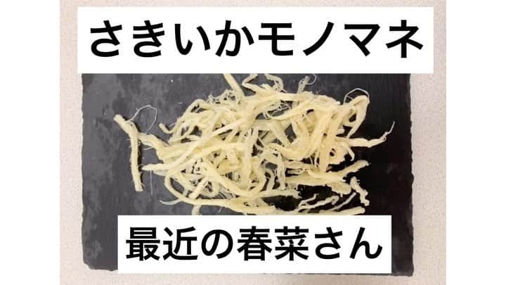 上田純樹のインスタグラム：「さきいかモノマネ 『最近の春菜さん』  #さきいかモノマネ #ドラム担当 #ハリセンボン春菜 さん #この後美味しく頂きました」