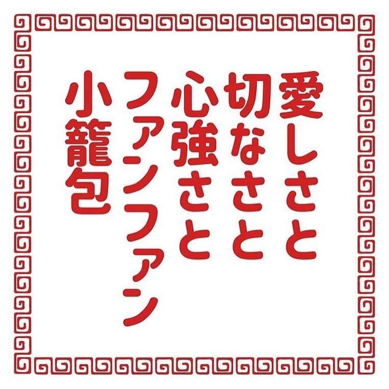 中村貞裕さんのインスタグラム写真 - (中村貞裕Instagram)「#御殿場プレミアムアウトレット #ファンファン飲茶 #funfunyumcha #本日オープン  株式会社トランジットジェネラルオフィス初となるオリジナルの中華業態として、カジュアル飲茶レストラン「ファンファン飲茶(Fun Fun Yumcha)」が「御殿場プレミアム・アウトレット」第4期増設エリア「Hill Side(ヒルサイド)」内に、2020年6月1日(月)オープンいたします。 「ファンファン飲茶」は、点心をカジュアルに楽しめるお店で、点心と中国茶を麺飯とセットで提供いたします。 シグネチャーメニューの「ファンファン汁なし担々麺」、 「ファンファン小籠包」 、「ファンファン特製肉まん」は、日本の中国料理に新しい波を創り出し続けてきた、中国料理「トゥーランドット臥龍居(がりゅうきょ)」でオーナーシェフを務める中華のアイアンシェフ・脇屋 友詞氏が監修します。  その他、点心と中国茶に麺飯がついた「本格焼豚炒飯セット」や「上海焼きそばセット」などのセットメニューをはじめ、中国の代表的なスイーツ、桃まんやゴマ団子と小籠包などの点心を組み合わせた中国式アフタヌーンティー「ファンファン飲茶セット」などをご用意。  目の前で蒸しあげるこだわりの点心と中国茶をはじめとした本格的な中華を、カジュアルな雰囲気の店内でご堪能ください。」6月1日 14時18分 - transit_nakamura