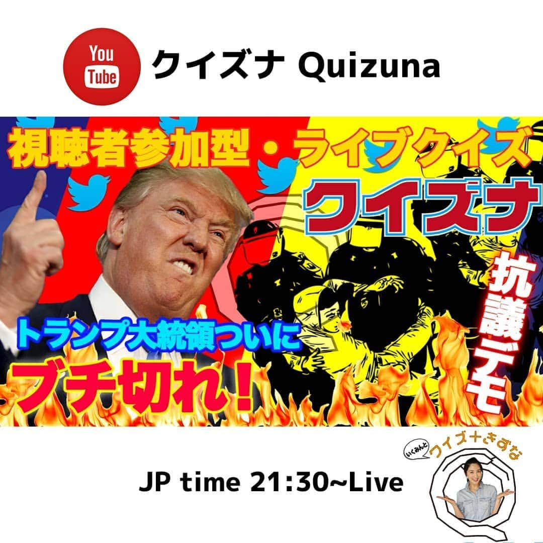 吉松育美さんのインスタグラム写真 - (吉松育美Instagram)「. I'm so depressed about what's happening in America right now...💦😭🇺🇸😭🇺🇸 . Tonight 21:30JP time #QuiZuna . . 朝からすごく気が重いというかニュースいっぱい見て落ち込んでます😭 今夜のクイズナは今まさにアメリカで起こっていることをお伝えします🇺🇸 . トランプ大統領... . 白人主義.... . 人種差別... . 暴動... . 失業率14.7%... . 新型コロナウィルス... . . . 😭😭😭😭😭😭😭 もうディプレッションすぎる💦今夜クイズナ大丈夫かなー💦21:30~YouTube🙏 . . . . #吉松育美 #クイズナ #Quizuna #クイズ #Youtube #生配信 #お家時間 #コロナ #riot #covi̇d19 #socialdistancing #密です #3密 #絆 #免疫力アップ #ソーダスパフォーム #超炭酸主義 #デンタルスパ #お家にいよう #ステイホーム週間 #クイズ好き #雑学 #雑学好きと繋がりたい #豆知識 #懸賞好き」6月1日 15時04分 - ikumiyoshimatsu