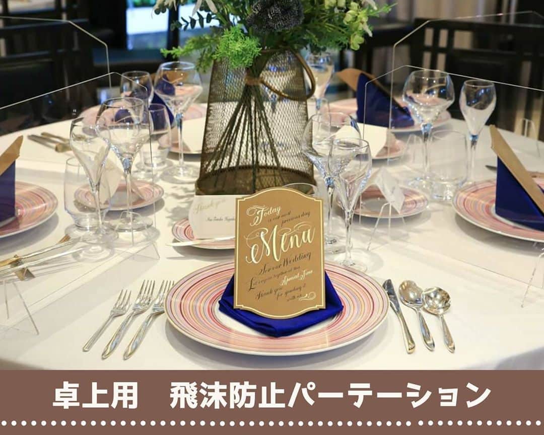myprint_sapporoのインスタグラム：「【 #飛沫感染予防 】 . この度マイプリントでは メニューやウェルカムボードに使用していた アクリル板を用いて 飛沫防止パーテーショを作製し 販売を開始いたしました😊💫 . 披露宴テーブル用は、サイズもちょうどよく 料理への飛沫は防ぎ 目線や装飾の邪魔にはならない高さになっています🌸 . 縦280mm×横400mm×厚さ3mmです。﻿ 透明なので お隣同士でご利用頂いても﻿ 圧迫感無く使用していただけます🍀﻿ ﻿. ゲストの皆様にも　ご新郎ご新婦さまにも 心から楽しんでいただけるよう 安心安全なご結婚式のお力になれれば幸いです…💒 . マイプリント新商品のご紹介でした💁💎 . . #マイプリント  #ペーパーアイテム #招待状 #結婚式準備 #結婚式準備中  #日本中のプレ花嫁さんと繋がりたい #装飾 #テーブルコーディネート #プレ花嫁 #2021夏婚 #2021秋婚 #2021春婚  #メニュー #席次表 #席札 #札幌花嫁 #北海道花嫁 #札幌プレ花嫁 #道産子花嫁 #札幌 #ホテルウェディング #ゲストハウスウェディング #レストランウェディング #結婚式DIY #新しい生活様式 #コロナウイルスが早く終息しますように #飛沫防止 #2020秋婚 #札幌カフェ」