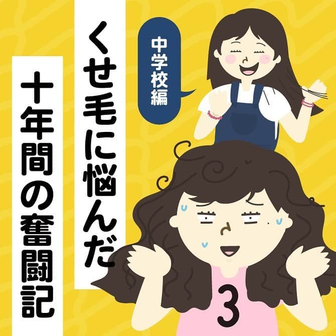 のインスタグラム：「今日から6月に入りましたね。  どんどん暑さがましていき、雨も降り、縮毛矯正をした髪の毛でさえ大変になることが多い夏…☔️ 中学生の時、これに耐えられず、縮毛矯正をやめられなかったと言っても、過言ではありません。  伸びてきた髪の毛を、一生懸命ヘアアイロンしたって、すぐに台無しになることが多く、当時、本当に辛かったんです…  この連載をスタートしてから 「懐かしい…私も同じでした」 「全く同じ経験しました」とたくさんお便りやコメントをいただいています。本当にありがとうございます😊✨ 第3話のブログには 「小学校・中学生で縮毛矯正なんて、贅沢じゃない？という反対のお声に対して」というお題で、わたしの意見を書いています。 → @suomi.isshoissho  反対の意見も世間にはあるようなので、経験者である私が、伝えたいことを書きました。 ぜひこちらも興味のある人はご覧ください → @suomi.isshoissho  #美容院#美容室#エッセイマンガ #漫画#コラム#中学校#中学#学校#ストレートパーマ#体験談#エッセイ漫画#ウェーブヘア #ストレートヘア#女子中学生 #くせ毛対策 #中学生#縮毛矯正やめたい #縮毛矯正 #くせ毛を活かす」