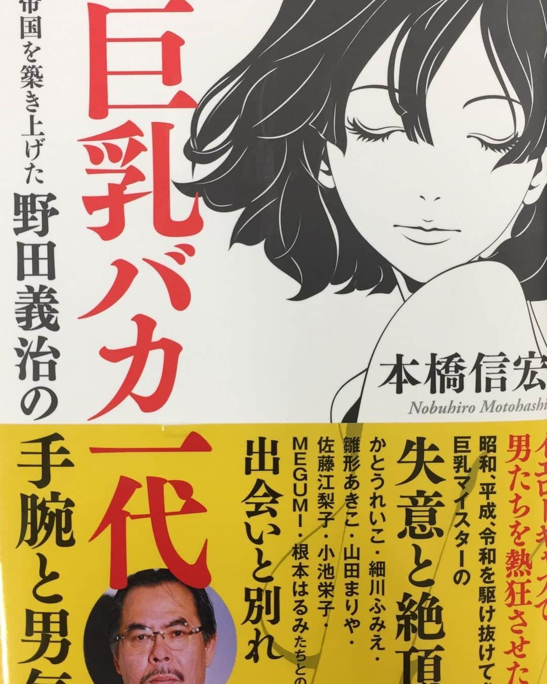 村西とおるさんのインスタグラム写真 - (村西とおるInstagram)「本作の主人公、野田義治氏とは30年以上のお付き合いになります。共に手を携えて、まだ未開の地であった芸能人のPVの世界を開拓しました。巨乳に人生を捧げた男のこけつまろびつの笑いあり涙ありの一代記。ティッシュで拭いました。」6月1日 15時54分 - muranishi_toru