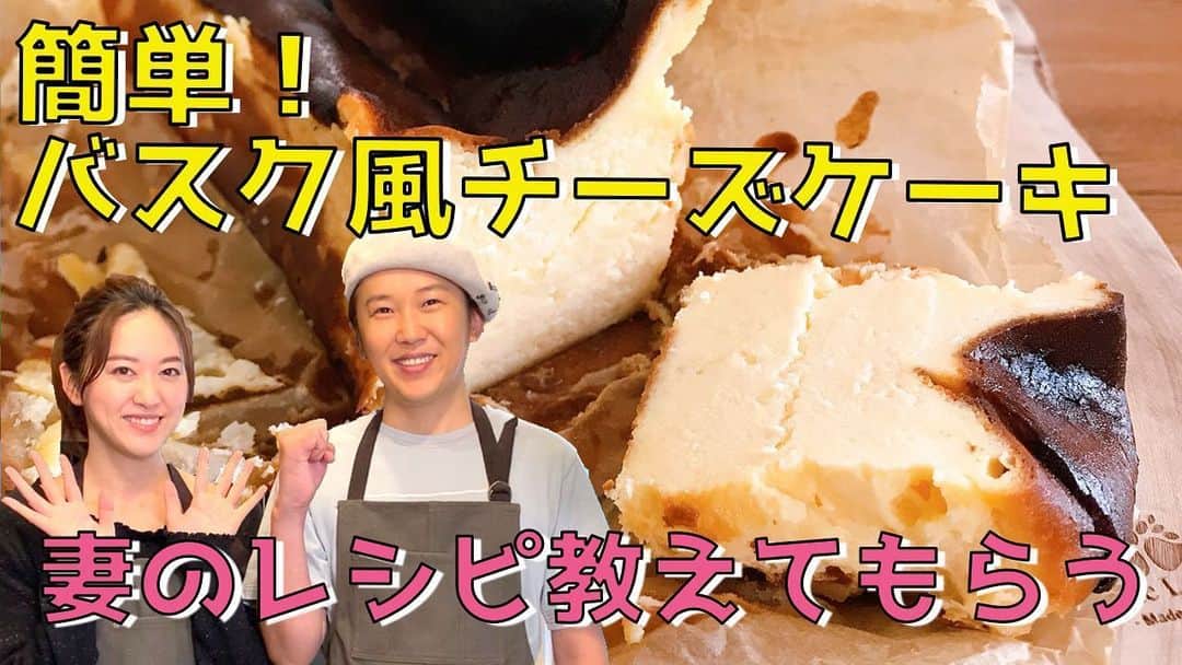 金子貴俊のインスタグラム：「バスク風チーズケーキの作り方動画をYouTubeにアップしました！ レシピ教えて欲しいとコメントくださいました皆様、お待たせいたしました🙇‍♂️ https://youtu.be/qFX4nOdhRaM  インスタプロフィールのリンクからも飛べます。  是非ご覧ください。 そして、チャンネル登録もよろしくお願いします。  #バスク風チーズケーキ#basquecheesecake #バスクチーズケーキ  #YouTube#スイーツ#ケーキ#cake#チーズケーキ#cheesecake」