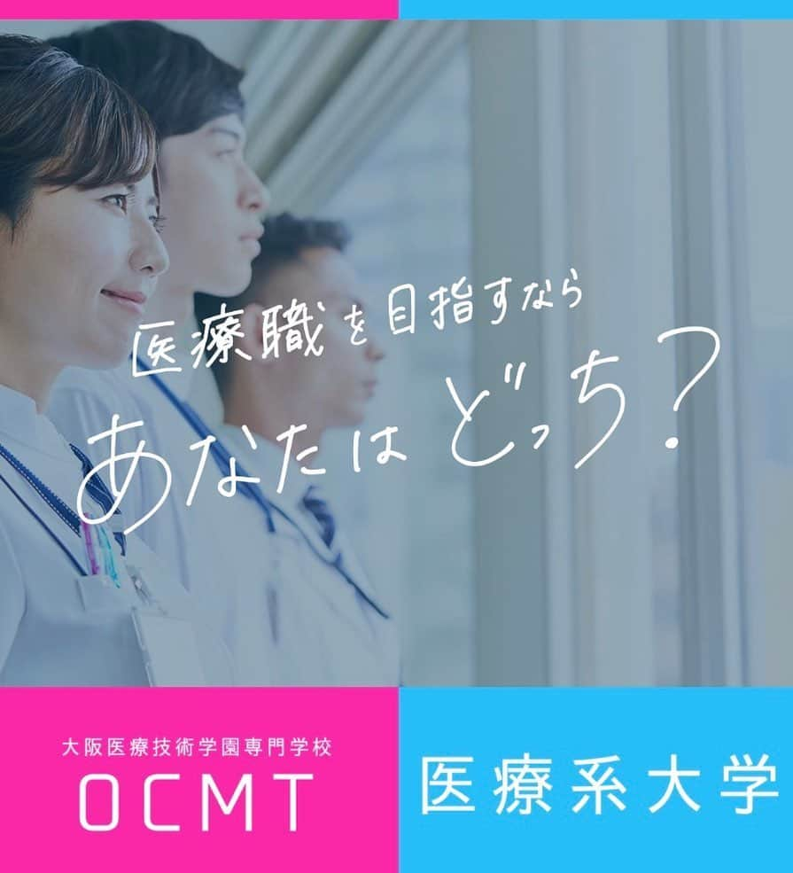 大阪医療技術学園専門学校（ＯＣＭＴ）のインスタグラム