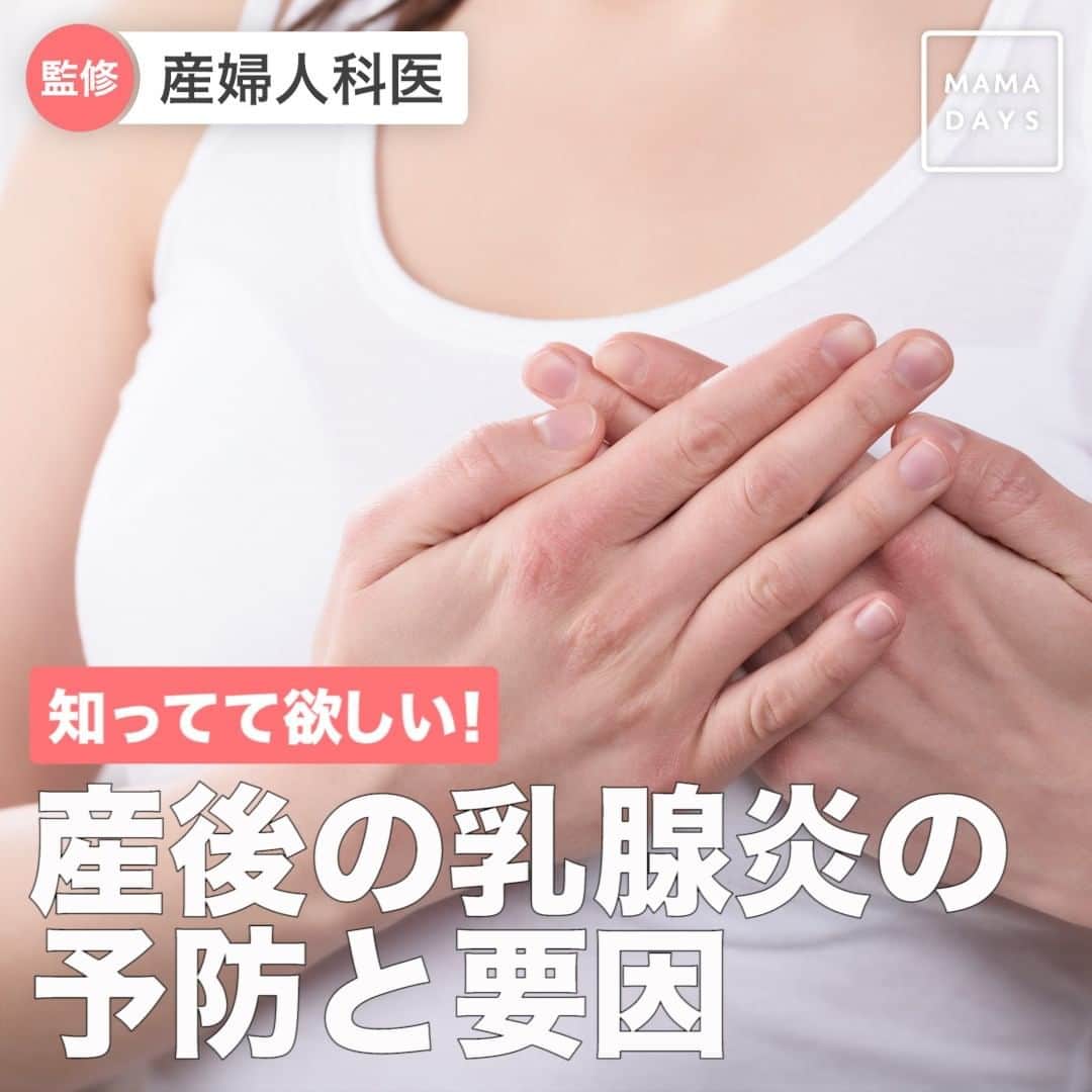 MAMA DAYS -ママデイズ- 公式Instagramさんのインスタグラム写真 - (MAMA DAYS -ママデイズ- 公式InstagramInstagram)「産後におっぱいのトラブルが発生……。乳腺炎ってなんでなるの？ 乳腺炎予防のためには、清潔に乳頭を保つことが大切なんです！ 今回はおっぱいトラブルについて産婦人科の吉村先生に伺いました。 ⠀ 【知ってて欲しい！　産後の乳腺炎の予防と要因】 ⠀ 監修者：吉村泰典先生(慶應義塾大学名誉教授(産婦人科医)) 参考になったらハッシュタグ #ママデイズ をつけて教えてくださいね♪ ⠀ #mamadays #監修 #裏技 #裏ワザ  #豆知識 #授乳中 #育児ママ #育児中 #育児あるある #ママスタグラム #子育てあるある #おっぱい問題 #正期産 #乳腺炎 #授乳 #授乳ママ #育児ママ #育児中 #育児あるある #子育てあるある #ママ #子育て #子育てママ #育児 #育児奮闘中 #新米ママ #赤ちゃん #赤ちゃんのいる生活 #赤ちゃんのいる暮らし」6月1日 17時01分 - tomonite_official