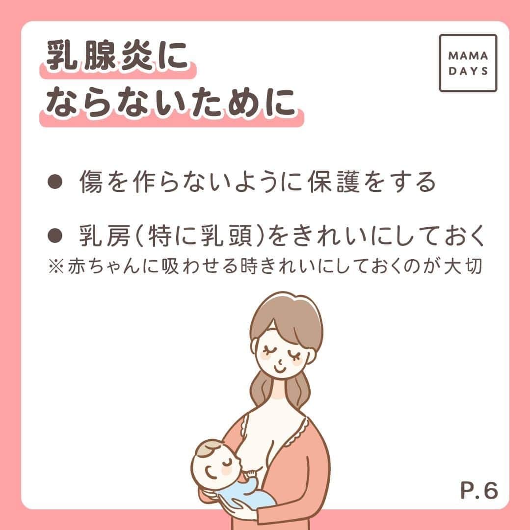 MAMA DAYS -ママデイズ- 公式Instagramさんのインスタグラム写真 - (MAMA DAYS -ママデイズ- 公式InstagramInstagram)「産後におっぱいのトラブルが発生……。乳腺炎ってなんでなるの？ 乳腺炎予防のためには、清潔に乳頭を保つことが大切なんです！ 今回はおっぱいトラブルについて産婦人科の吉村先生に伺いました。 ⠀ 【知ってて欲しい！　産後の乳腺炎の予防と要因】 ⠀ 監修者：吉村泰典先生(慶應義塾大学名誉教授(産婦人科医)) 参考になったらハッシュタグ #ママデイズ をつけて教えてくださいね♪ ⠀ #mamadays #監修 #裏技 #裏ワザ  #豆知識 #授乳中 #育児ママ #育児中 #育児あるある #ママスタグラム #子育てあるある #おっぱい問題 #正期産 #乳腺炎 #授乳 #授乳ママ #育児ママ #育児中 #育児あるある #子育てあるある #ママ #子育て #子育てママ #育児 #育児奮闘中 #新米ママ #赤ちゃん #赤ちゃんのいる生活 #赤ちゃんのいる暮らし」6月1日 17時01分 - tomonite_official