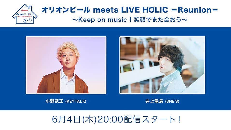 KEYTALKのインスタグラム：「ㅤ ＼生配信番組出演決定❗️／ 「オリオンビール meets LIVE HOLIC－Reunion－ 〜Keep on music！笑顔でまた会おう〜」 ㅤ ◆第3回：6/4(木)20:00～ 小野武正(KEYTALK) 井上竜馬(SHE'S) ㅤ ご視聴はこちらから👀 👉youtu.be/spr_7-7gwfI ぜひ一緒にお家で乾杯しましょう！🍻 ㅤ #オリオンビールとライホリ」