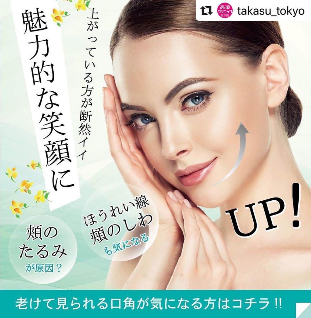 高須クリニックのインスタグラム：「. ━･･━･･━･･━･･━･･━･･━ #Repost @takasu_tokyo ━･･━･･━･･━･･━･･━･･━ 美容整形で口角を上げるにはどうしたら良いのか？﻿ ﻿ 美容整形で口角を上げる方法は色々ありますが、私がご提案するのは頬のたるみを上げる施術です。イタリアンリフトやウルセラシステムやサーマクールFLXなどで頬が引き締まり、たるみが上がると、口角もわずかに上がります。﻿ ﻿ これらの施術は、ものすごく口角を上げることはできませんが、頬のたるみと共に自然に上がりますし、フェイスラインが少しシャープになったり、肌の張りがでることも喜んでいただけます。頬のたるみの量が多い方は、ミニフェイスリフト（頬のたるみ取り）、ミディアムフェイスリフト、フルフェイスリフトなどの切開する手術をすると効果的です。﻿ ﻿ 【料金】（全て税抜）﻿ ●ウルセラシステム﻿ 顔全体（側頭部～コメカミ、目じり、目の下、頬） ¥400,000 【全院 】 ﻿ 頬 ¥300,000 【名古屋 、大阪 】 ﻿ 側頭部～コメカミ～目尻 ¥200,000 【名古屋 、大阪 】 ﻿ あごの裏～首の上部 ¥300,000 【全院 】 ﻿ 顔全体（側頭部～コメカミ、目じり、目の下、頬）とあごの裏～首の上部 ¥600,000 【全院 】﻿ ﻿ ウルセラシステム施術後3ヶ月以内 のサーマクールFLX料金﻿ 顔全体 ¥250,000﻿ 首 ¥200,000﻿ 顔全体と首 ¥400,000﻿ 【全院 】 ﻿ ﻿ ●サーマクールFLX﻿ 額 ¥200,000 ﻿ 顔全体 ¥350,000 ﻿ 両頬 ¥300,000 ﻿ 首 ¥250,000 ﻿ ﻿ 6ヶ月～1年以内に2回目を施術した場合　﻿ 顔全体2回目 ¥250,000 ﻿ ﻿ 6ヶ月～1年以内に2回目を施術した場合　﻿ 両頬2回目 ¥250,000﻿ ﻿ 【全院 】 ﻿ ●イタリアンリフト﻿ 1本 ¥100,000 ﻿ 6本 ¥600,000﻿ 【全院 】 ﻿ ﻿ 【副作用・リスク】﻿ ●ウルセラシステム﻿ 肌のほてり・発赤（照射後／肌が弱い方・敏感肌の方）﻿ ●サーマクールFLX﻿ 肌のほてり・発赤（照射後／肌が弱い方・敏感肌の方）﻿ ●イタリアンリフト﻿ 麻酔による腫れ・内出血（術後）﻿ ﻿ 【ご予約・お問合せ】 ➿0120-5587-10 ※症例写真や施術に関するご質問なども上記までお願い致します。 ﻿ #高須クリニック　#高須克弥　#美容　#美容整形　#整形手術　#整形　#プチ整形　#整形したい　#美容外科　#美容クリニック　#東京　#かわいい　#可愛くなりたい　#綺麗　#綺麗になりたい　#美人　#美容好きな人と繋がりたい　#美容好き　#肌　#美肌　#たるみ　#口角　#シワ　#サーマクール　#イタリアンリフト　#エイジングケア　#糸のリフト　#ナチュラル　#agingcare﻿ ﻿ ﻿ ﻿」