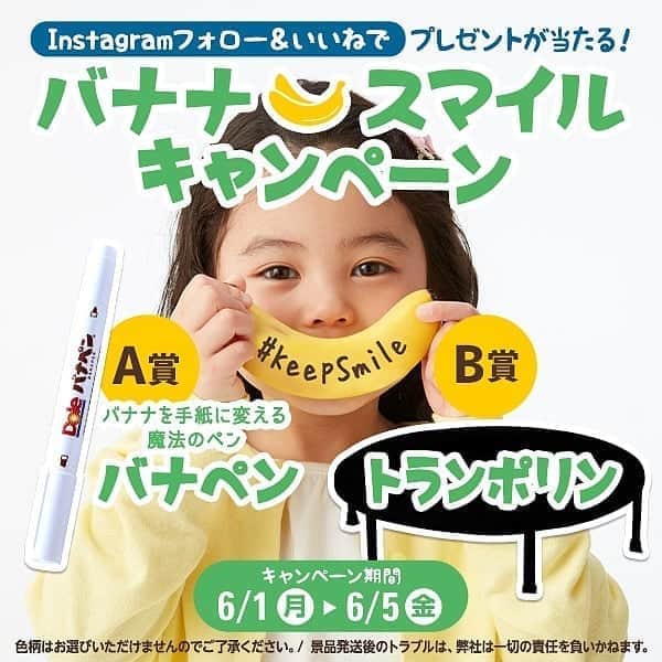 Dole_jp ドール ジャパンのインスタグラム：「#DoleBananaSmile キャンペーン第６弾開催中🍌！ . 【#Dole のバナナで健康と笑顔の輪を広げよう😊！】 . たくさんのバナペンアート投稿ありがとうございます✨ . . 抽選で A賞:バナペン(１０名) B賞:週替わり豪華グッズ(１名) どちらかをプレゼント🎁！！ . . 今週のB賞豪華グッズは 【トランポリン🎶】！ . . ▼#バナペン とは... バナナにメッセージを書くための専用ペンです✏️ 書いて約5分で文字や絵が浮かび上がります。 バナペンで、あなたの家族やお友達、皆さんが笑顔になれるメッセージを書いて贈ろう‼ . ▼応募方法 ①このアカウント (@dole_jp)をフォロー ②この投稿を「いいね」👍 当選者にはDMにてご連絡いたします✨ . 6/5(金)が〆切です‼ . #ドール #KeepSmile #プレゼント #キャンペーン #バナナ」