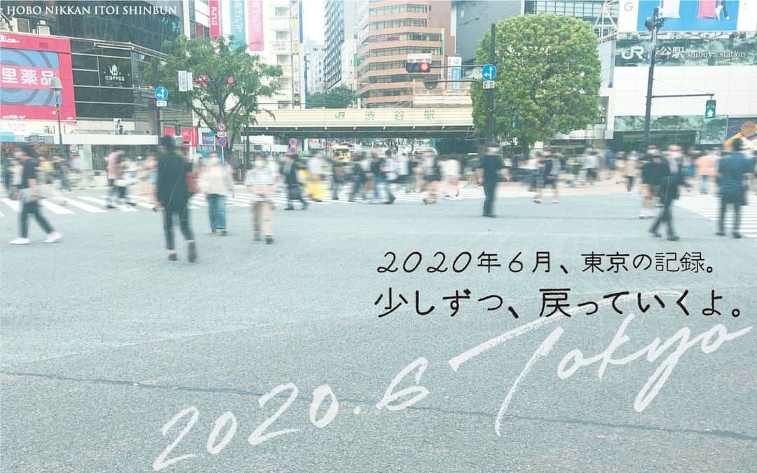 ほぼ日刊イトイ新聞さんのインスタグラム写真 - (ほぼ日刊イトイ新聞Instagram)「【2020年6月、東京の記録⠀ 　少しずつ、戻っていくよ。】⠀ 東京の緊急事態宣言も解除されました。⠀ 約２ヵ月におよぶ、自宅での日々から、⠀ 私たちは少しずつ新しい日常へ戻っていきます。⠀ もちろん、焦らず、慎重に、気を配りながら。⠀ スープを飲むみたいに、お粥を食べるみたいに、⠀ だんだんと戻っていく街の様子を、⠀ ここに記録しておきたいと思いました。⠀ 静かな、地味な、テキスト中継をやっています。⠀ まわりをみましつつ @hobonichi1101 のリンクから⠀ のぞいてみてください。⠀ https://buff.ly/2yQKaDj⠀ ⠀ #東京の記録 #2020年６月の東京 ⠀ #テキスト中継⠀ #ほぼ日 #ほぼ日刊イトイ新聞 ⠀ #ほぼ日のよみもの」6月1日 17時30分 - hobonichi1101