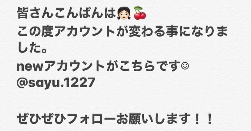 石川紗由のインスタグラム：「🍒 ・ 皆さんこんばんは‼︎ この度アカウントが変わる事になりました。 ・ ・ newアカウントがこちらです ⇩ @sayu.1227 ・ ぜひぜひフォローお願いします‼」