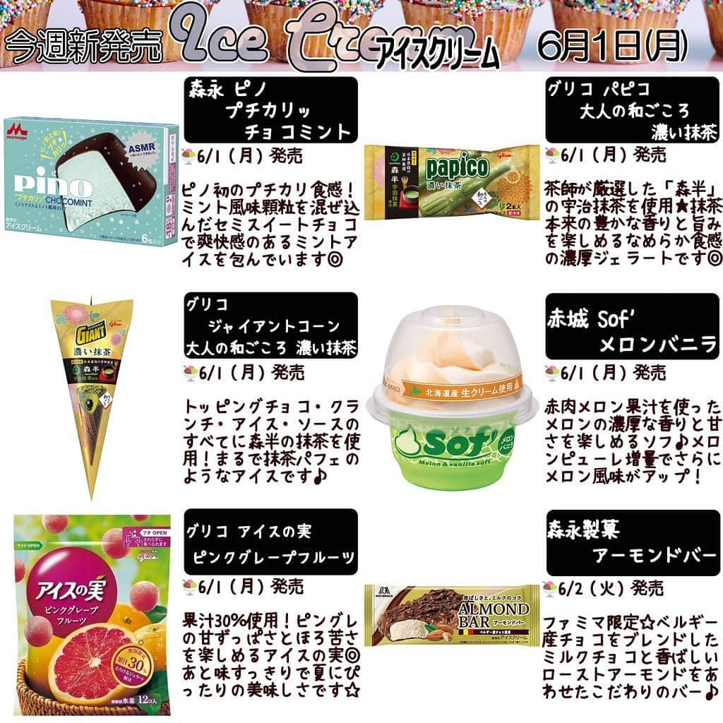 もぐナビさんのインスタグラム写真 - (もぐナビInstagram)「今週新発売のアイスクリームです🍨 . #アイスクリーム #新発売　#もぐナビ」6月1日 18時14分 - mognavi.jp