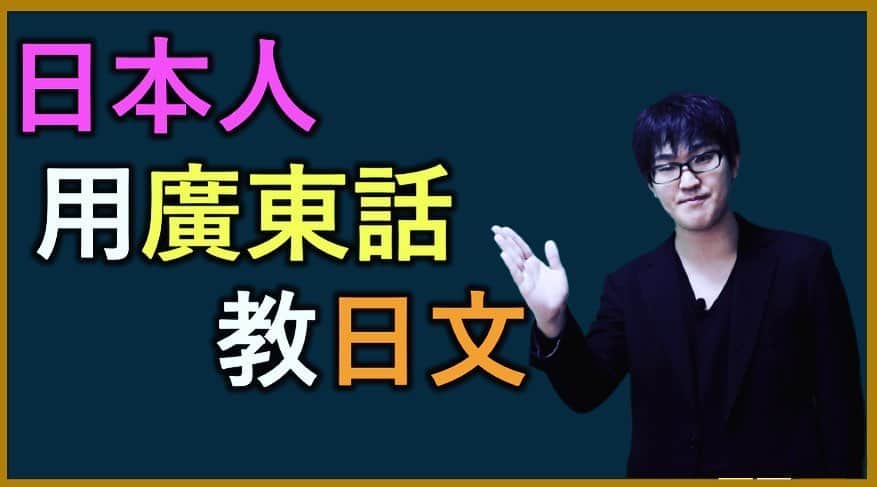 のインスタグラム：「我今排開始用廣東話做日文教學嘅片，就係一個比較大嘅challenge黎㗎。如果對日文感興趣的朋友們可以一齊學習🏫 #廣東話 #粵語 #香港 #日文教學 #日文 #學日文」