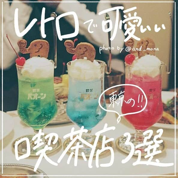 古着女子さんのインスタグラム写真 - (古着女子Instagram)「\ レトロで可愛い東京の喫茶店３選🥄 /﻿ ﻿ 古着女子にも人気の喫茶店！✨﻿ 今回はそんな東京の喫茶店３選をご紹介いたします☕️﻿ ﻿ 🍏喫茶セブン（ 🏃‍♀️三軒茶屋駅からから徒歩５分 ）﻿ こじんまりとした外装とレトロな内装で喫茶店王道なメニューが味わえるお店🍴﻿ ナポリタンやオムライスも人気のメニューです！﻿ ﻿ 🍏ラドリオ（ 🏃‍♀️神保町駅A7出口から徒歩3分 ）﻿ 古本の聖地神保町で古くからある老舗喫茶のラドリオ🎻日本で初めてウインナーコーヒーを出した喫茶店とも知られており、一度行っておくべき喫茶店です。﻿ ﻿ 🍏喫茶パオーン（ 🏃‍♀️千歳船橋駅から徒歩1分 ）﻿ ゾウのクッキーが目印の喫茶パオーン！🐘カラフルなクリームソーダとあんバター、タマゴサンド、プリンアラモードなど見た目も可愛いメニューがたくさんの喫茶店です🌻﻿ ﻿ 是非参考にして見てね！﻿ ﻿ ーーーーーーーーーーーーーーーーーーーーー﻿ ﻿ 【spoon×喫茶パオーンコラボアイテム再再販6/2(火)19:00〜🐘🍨】﻿ ﻿ ＠spoon__store にて前回発売して大好評だった喫茶パオーン(@kissa_paoon )さんとのコラボアイテムの再再販が決定いたしました！☺️🙌🏻﻿ ﻿ 名物のメロンソーダがワンポイント刺繍で入っているデザインになります🌟﻿ 今回はメロンソーダの色味がブルーから爽やかなグリーンに💚﻿ ﻿ 喫茶店好きの方にとってもおすすめしたいアイテムです☕️☕️﻿ 大人気の商品なのでお見逃しなく！﻿ ﻿ Tシャツ・ロンTはサイズも大きめなつくりなので男性の方でも着用いただけます💪ペアルックでの着用もオススメです🌱﻿ ﻿ 普段使いできるトートバッグや巾着バッグも揃えています！﻿ ﻿ 《メロンソーダ刺繍ロゴ 半袖T》﻿ color：ホワイト / オートミール / メロン / チャコール﻿ size：M/L﻿ ¥4,580﻿ ﻿ 《メロンソーダ刺繍ロゴ ロンT》﻿ color：ホワイト / ナチュラル / チャコール﻿ size：M/L﻿ ¥4,980﻿ ﻿ 《トートバッグ》﻿ color：ナチュラル﻿ ¥3,900﻿ ﻿ 《巾着バッグ》﻿ color：ナチュラル﻿ ¥3,280﻿ ﻿ 詳しくは ＠spoon__store チェックしてみてください💞﻿ ﻿ ﻿ 6/2(火)19:00〜販売スタート🐘﻿ ﻿ ーーーーーーーーーーーーーーーーーーーーー﻿ ﻿ ﻿ ﻿ 🏡古着女子がプロデュースする古着ショップを紹介🏡﻿ ・9090 ナインティナインティ @9090s_ 👖👟﻿ ・Spoon  スプーン  @spoon__store 🥄✨﻿ ・nemne ねんね @nemne_store 🌿🥛﻿ ﻿ ﻿ 🌼公式LINE@→@furuzyo で検索🌼﻿ LINE@だけのお知らせや古着の疑問にも答えます！﻿ ﻿ ﻿ 古着を素敵に着こなしてる女性の方をRepostでご紹介させていただきます🐒写真は全てご本人様に【掲載許諾】をとっております﻿ ﻿ ﻿ ﻿ #古着女子 #喫茶店巡り #喫茶店 #東京喫茶店 #喫茶女子 #喫茶パオーン #喫茶セブン #カフェ #ラドリオ #カフェ巡り #三軒茶屋カフェ #三軒茶屋喫茶店 #神保町喫茶店 #純喫茶 #クリームソーダ #フルジョ喫茶部 #お洒落さんと繋がりたい #古着好きさんと繋がりたい #メロンソーダ #東京カフェ #フルジョ﻿ ﻿」6月1日 20時58分 - furuzyo