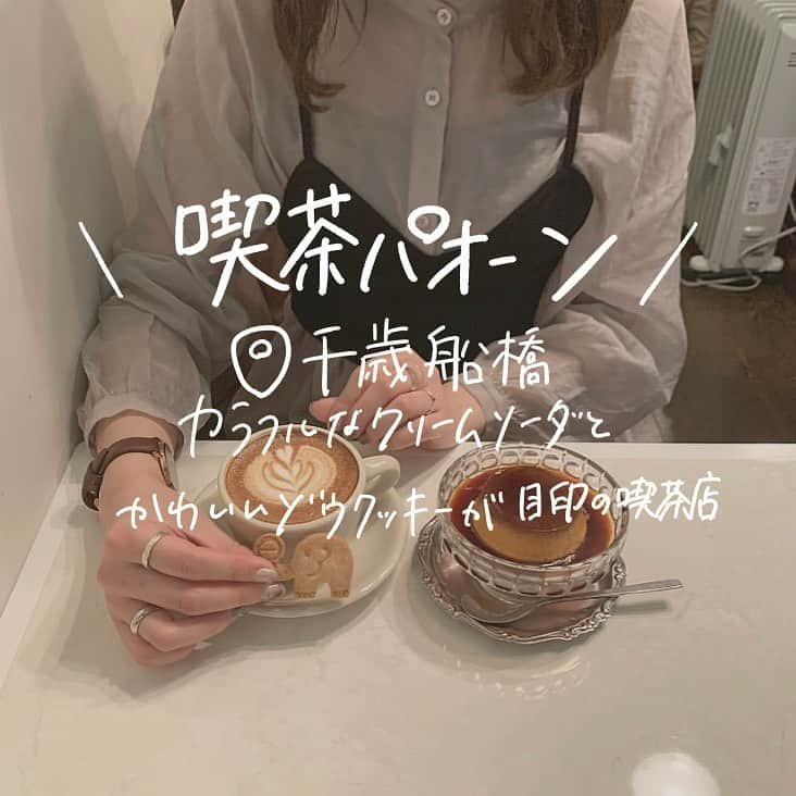 古着女子さんのインスタグラム写真 - (古着女子Instagram)「\ レトロで可愛い東京の喫茶店３選🥄 /﻿ ﻿ 古着女子にも人気の喫茶店！✨﻿ 今回はそんな東京の喫茶店３選をご紹介いたします☕️﻿ ﻿ 🍏喫茶セブン（ 🏃‍♀️三軒茶屋駅からから徒歩５分 ）﻿ こじんまりとした外装とレトロな内装で喫茶店王道なメニューが味わえるお店🍴﻿ ナポリタンやオムライスも人気のメニューです！﻿ ﻿ 🍏ラドリオ（ 🏃‍♀️神保町駅A7出口から徒歩3分 ）﻿ 古本の聖地神保町で古くからある老舗喫茶のラドリオ🎻日本で初めてウインナーコーヒーを出した喫茶店とも知られており、一度行っておくべき喫茶店です。﻿ ﻿ 🍏喫茶パオーン（ 🏃‍♀️千歳船橋駅から徒歩1分 ）﻿ ゾウのクッキーが目印の喫茶パオーン！🐘カラフルなクリームソーダとあんバター、タマゴサンド、プリンアラモードなど見た目も可愛いメニューがたくさんの喫茶店です🌻﻿ ﻿ 是非参考にして見てね！﻿ ﻿ ーーーーーーーーーーーーーーーーーーーーー﻿ ﻿ 【spoon×喫茶パオーンコラボアイテム再再販6/2(火)19:00〜🐘🍨】﻿ ﻿ ＠spoon__store にて前回発売して大好評だった喫茶パオーン(@kissa_paoon )さんとのコラボアイテムの再再販が決定いたしました！☺️🙌🏻﻿ ﻿ 名物のメロンソーダがワンポイント刺繍で入っているデザインになります🌟﻿ 今回はメロンソーダの色味がブルーから爽やかなグリーンに💚﻿ ﻿ 喫茶店好きの方にとってもおすすめしたいアイテムです☕️☕️﻿ 大人気の商品なのでお見逃しなく！﻿ ﻿ Tシャツ・ロンTはサイズも大きめなつくりなので男性の方でも着用いただけます💪ペアルックでの着用もオススメです🌱﻿ ﻿ 普段使いできるトートバッグや巾着バッグも揃えています！﻿ ﻿ 《メロンソーダ刺繍ロゴ 半袖T》﻿ color：ホワイト / オートミール / メロン / チャコール﻿ size：M/L﻿ ¥4,580﻿ ﻿ 《メロンソーダ刺繍ロゴ ロンT》﻿ color：ホワイト / ナチュラル / チャコール﻿ size：M/L﻿ ¥4,980﻿ ﻿ 《トートバッグ》﻿ color：ナチュラル﻿ ¥3,900﻿ ﻿ 《巾着バッグ》﻿ color：ナチュラル﻿ ¥3,280﻿ ﻿ 詳しくは ＠spoon__store チェックしてみてください💞﻿ ﻿ ﻿ 6/2(火)19:00〜販売スタート🐘﻿ ﻿ ーーーーーーーーーーーーーーーーーーーーー﻿ ﻿ ﻿ ﻿ 🏡古着女子がプロデュースする古着ショップを紹介🏡﻿ ・9090 ナインティナインティ @9090s_ 👖👟﻿ ・Spoon  スプーン  @spoon__store 🥄✨﻿ ・nemne ねんね @nemne_store 🌿🥛﻿ ﻿ ﻿ 🌼公式LINE@→@furuzyo で検索🌼﻿ LINE@だけのお知らせや古着の疑問にも答えます！﻿ ﻿ ﻿ 古着を素敵に着こなしてる女性の方をRepostでご紹介させていただきます🐒写真は全てご本人様に【掲載許諾】をとっております﻿ ﻿ ﻿ ﻿ #古着女子 #喫茶店巡り #喫茶店 #東京喫茶店 #喫茶女子 #喫茶パオーン #喫茶セブン #カフェ #ラドリオ #カフェ巡り #三軒茶屋カフェ #三軒茶屋喫茶店 #神保町喫茶店 #純喫茶 #クリームソーダ #フルジョ喫茶部 #お洒落さんと繋がりたい #古着好きさんと繋がりたい #メロンソーダ #東京カフェ #フルジョ﻿ ﻿」6月1日 20時58分 - furuzyo