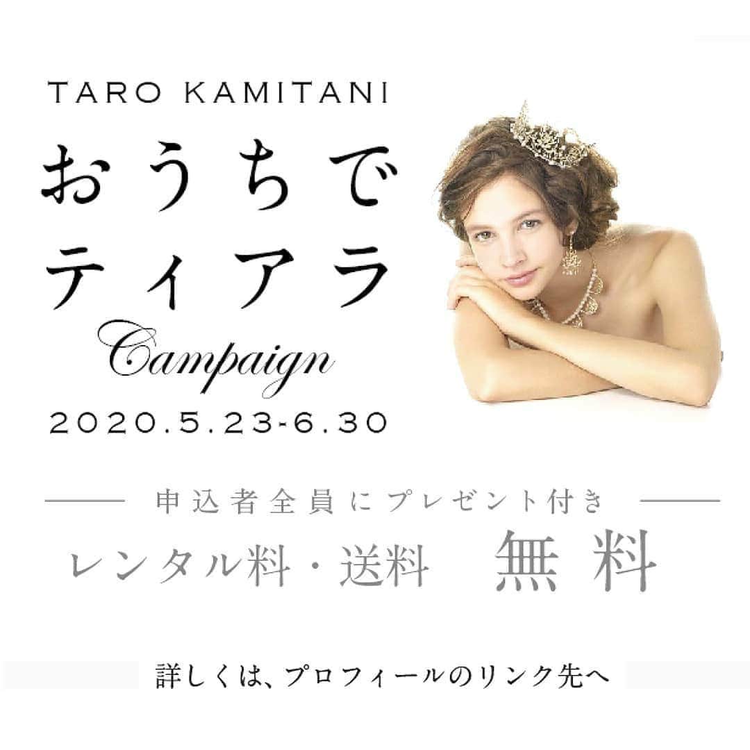 Taro Kamitani 世界初のティアラデザイナーさんのインスタグラム写真 - (Taro Kamitani 世界初のティアラデザイナーInstagram)「『おうちでティアラ』キャンペーンを実施中です【レンタル料（約3万円）無料・送料無料】でTARO KAMITANIのティアラを、花嫁のご自宅へ、お届けさせていただきます（詳しくは僕のプロフィールのリンク先へ） * 結婚式が延期・中止になってしまって、意気消沈の花嫁の皆様のために、なにかできることはないか、考え、ずっと準備してきました。感染拡大終息後の、結婚式へのお気持ちを、再び、ほんのすこしでも上げることを応援したい。その一心です。 * 僕は、ブランドをスタートしてから、ずっと、大切な人との穏やか日々を想う花嫁の笑顔を想い浮かべながら、ひとつ一つに心をこめてティアラを描いていてきました。TARO KAMITANIのティアラが全国の花嫁の皆様の希望の光となることを切に願います。一緒に乗りこえていきましょう。 * * TARO KAMITANI　ティアラデザイナー紙谷太朗 * * * * * * * * * * * * *  #tarokamitani #結婚式延期　#クチュールナオコ #神戸メリケンパークオリエンタルホテル #京都ブライトンホテル #アイネスヴィラノッツェオーシャンポートサイド #神戸ポートピアホテル #パトリックキソガーデン #浦安ブライトンホテル #太閤園 #アルカンシエル #エグゼクススクエア #ソラノワ #東京ベイ舞浜ホテルクラブリゾート #日航成田　#京王プラザホテル札幌 #ホテル二ドム #ペントハウスザトウキョウ #エルフラット #メイクシーワースドレッシング #第一ホテル東京シーフォート #ヒルトン成田　#ザパームガーデングリーンヒルズ　#ailesfortuna #ライフォート札幌 #ホテルオーレ　#ファウンテンヒルズ仙台　#旭川グランドホテル　#アルカンシエル金沢　#ローズコスチューム」6月1日 21時39分 - tarokamitani_tiaradesigner