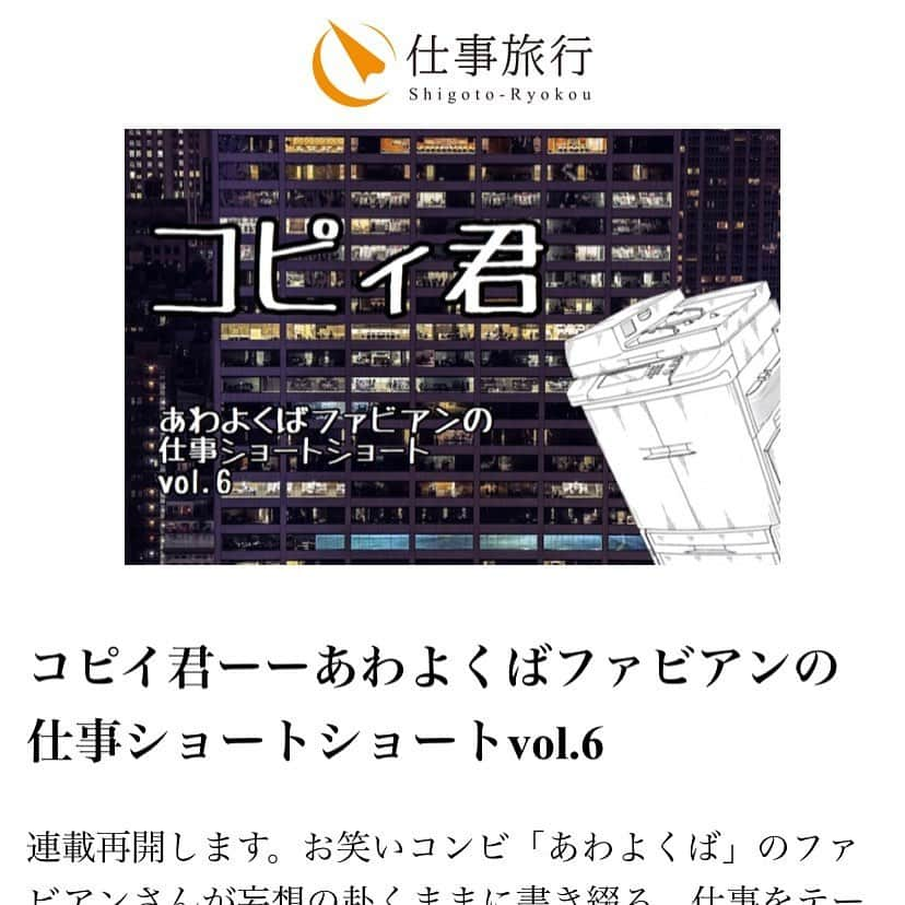 西木ファビアン勇貫のインスタグラム：「仕事旅行さんのサイト『シゴトゴト』で不定期連載させてもらっている、仕事をテーマにしたショートショートの第６弾が更新されました。﻿ ﻿ 自粛期間の前半で書いた“コピー”をテーマにした一作です。﻿ ﻿ 会員登録無料なので、ぜひ読んでください〜！﻿ 10分あれば読めると思います！﻿ https://www.shigoto-ryokou.com/article/detail/485 ﻿ そして、そして６月３日（水）19:30〜、立ち上げたばかりの『仕事旅行 TV』に出演させていただきます！﻿ ﻿ こちらYouTube と facebook での生配信みたいです！﻿ ﻿ ﻿ https://www.youtube.com/channel/UC1wpdyzINCatZVVjPlGzRZQ﻿ ﻿ ﻿ #ショートショート #小説 #仕事 #旅行﻿ #短編 #短編小説 #インスタ小説」